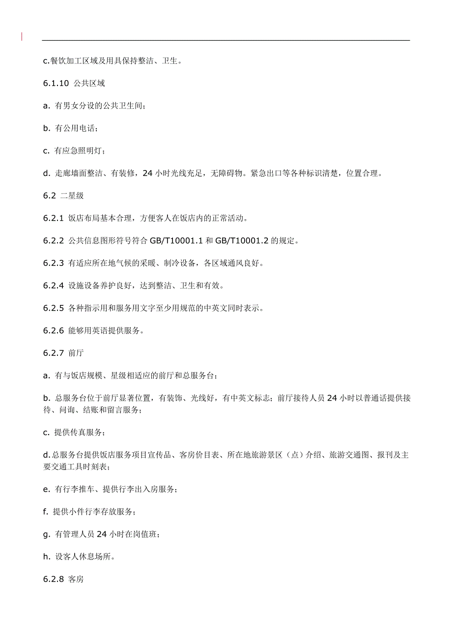 (餐饮管理)旅游饭店星级的划分与评定doc22页)精品_第4页