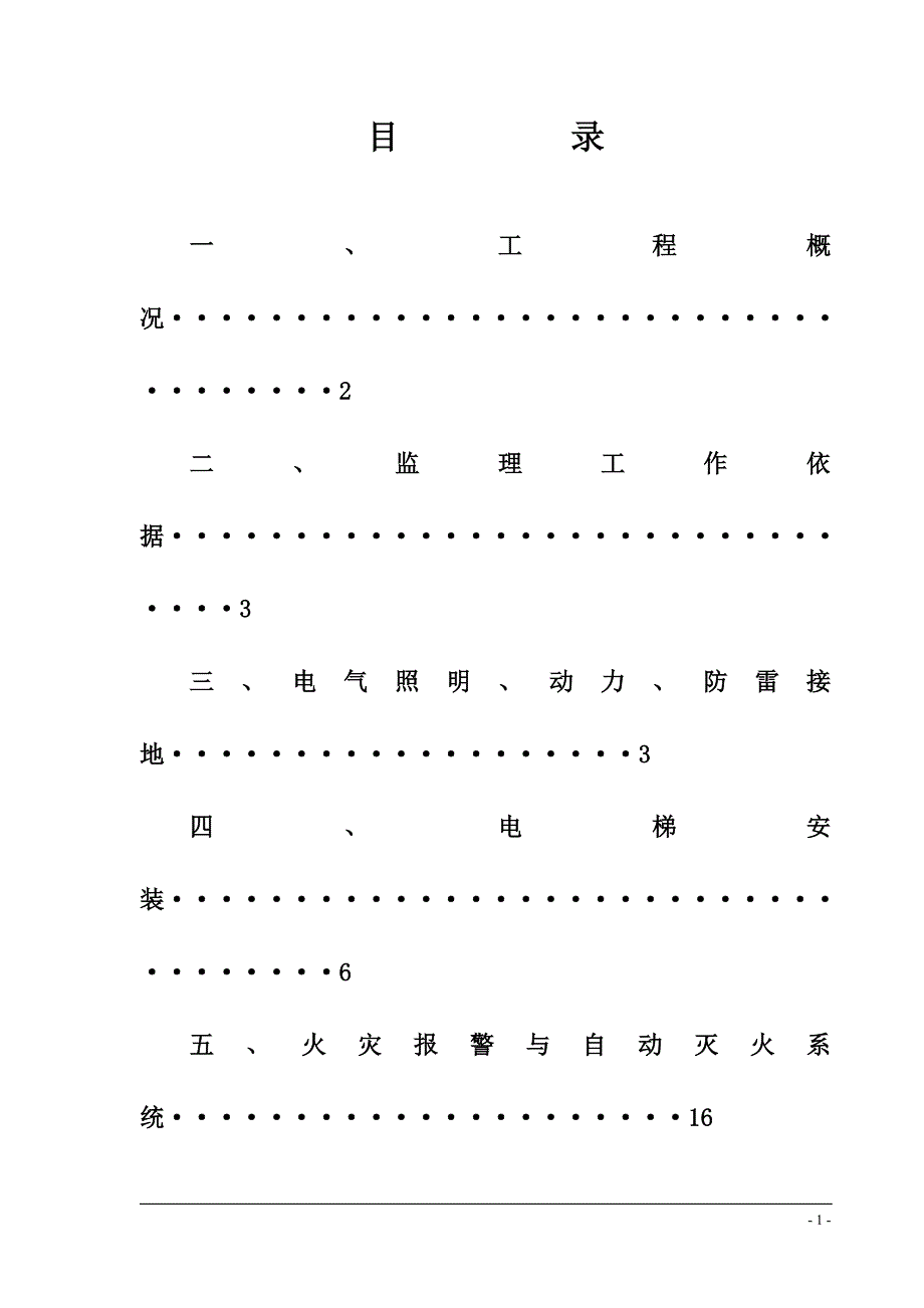 (电气工程)电气监理细则93238811精品_第2页