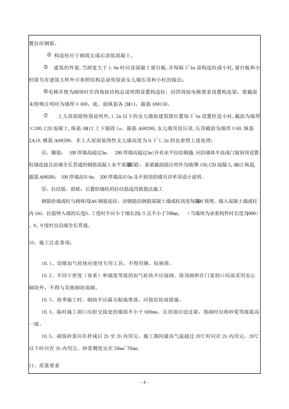 (工程安全)砌筑工程技术、质量、安全交底精品_第4页