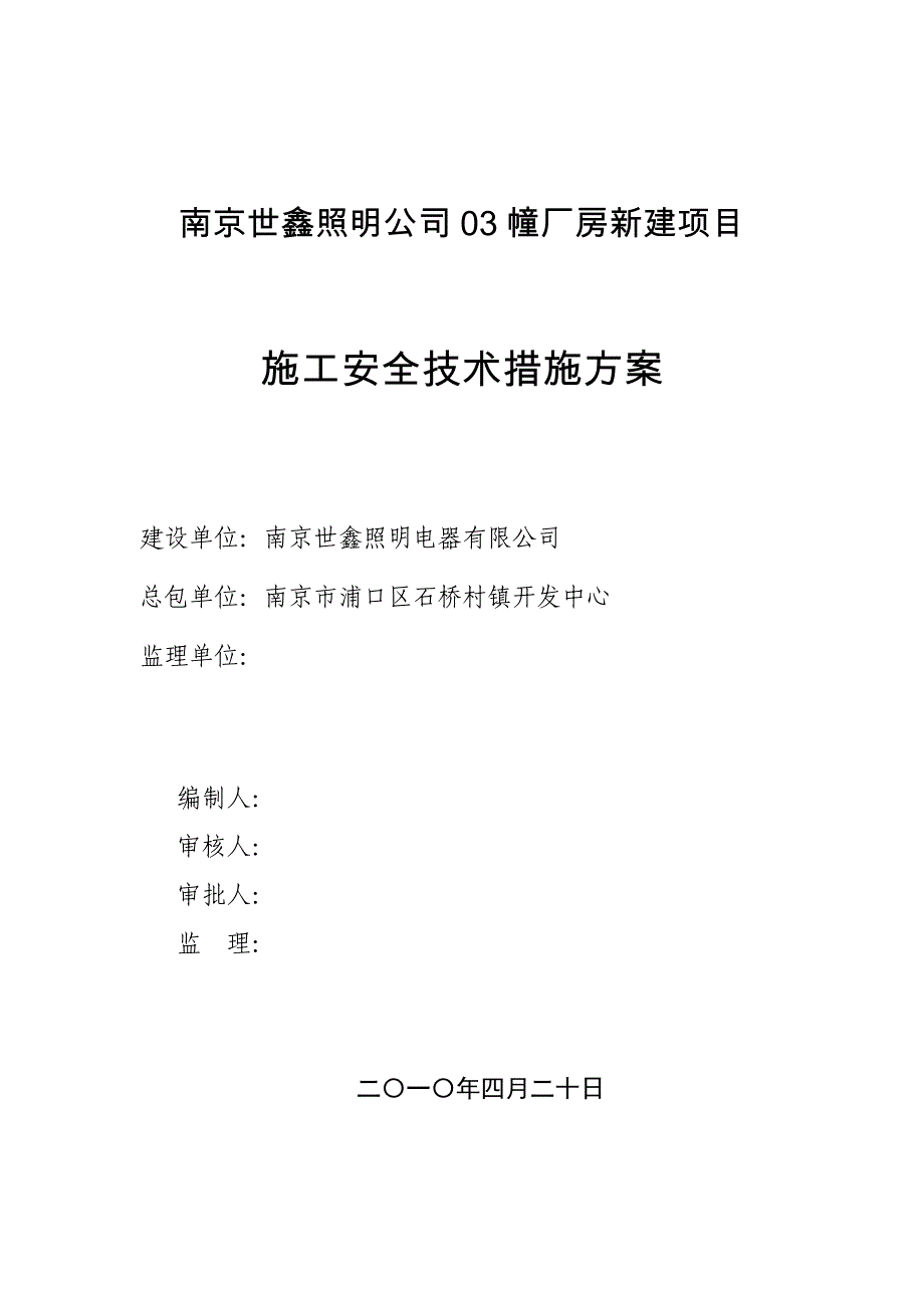 (工程安全)施工安全技术措施方案精品_第1页