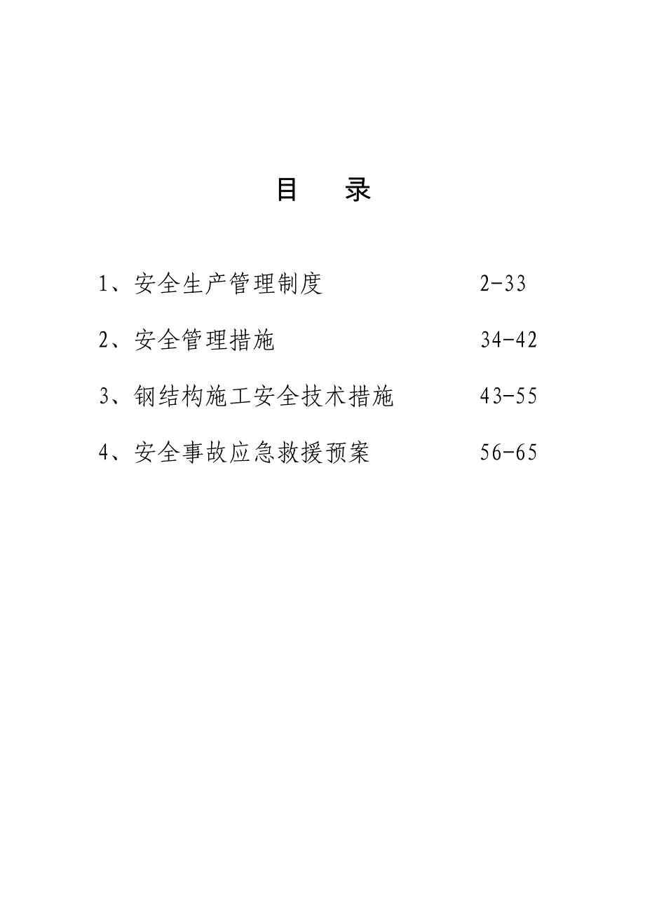 (工程安全)施工安全技术措施方案精品_第2页