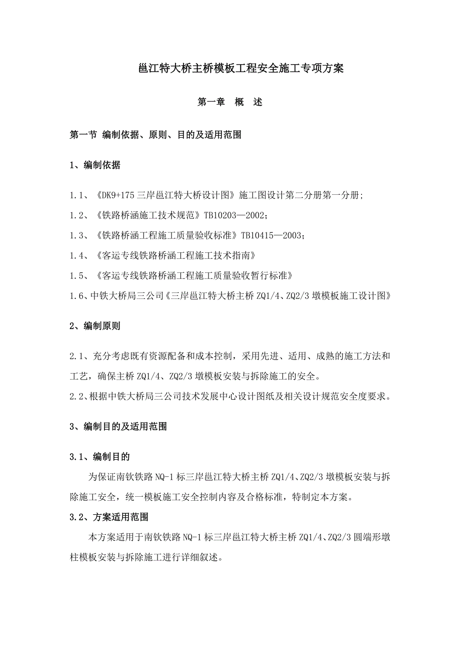 (工程安全)模板工程施工安全专项方案精品_第1页