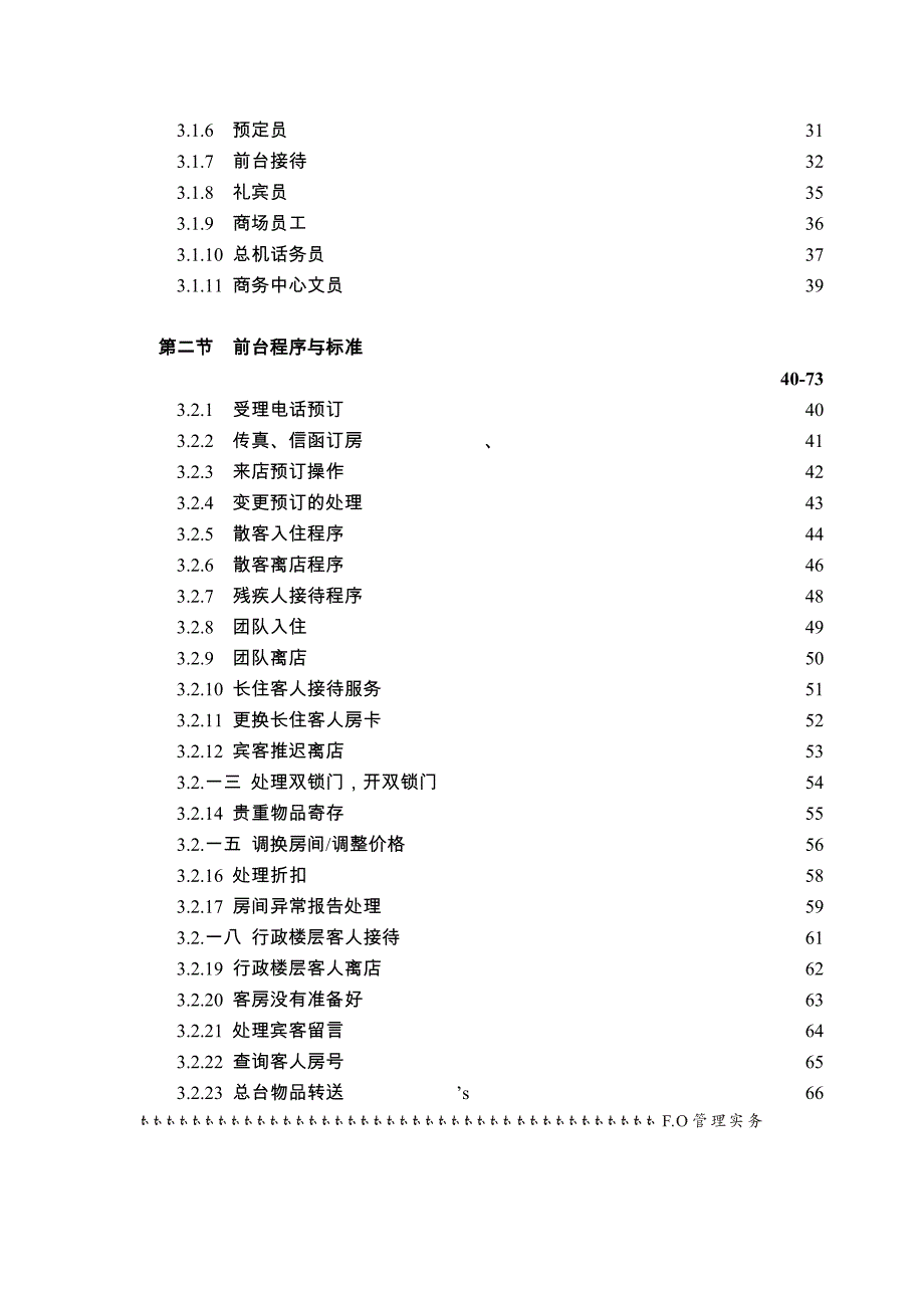 (酒类资料)星级酒店前厅部岗位职责精品_第3页