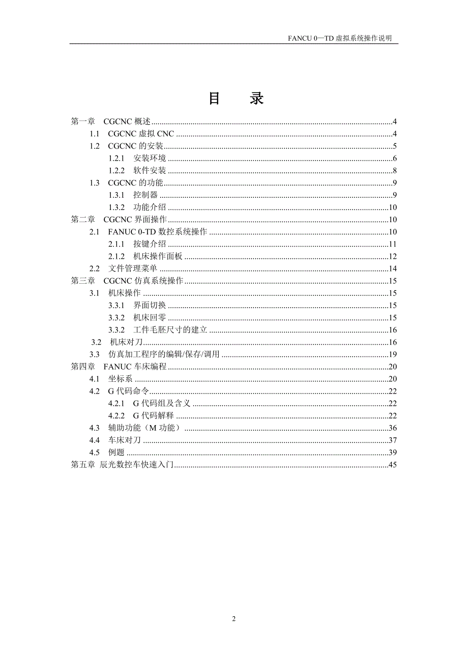 (数控加工)FANUC数控车虚拟加工说明书精品_第3页