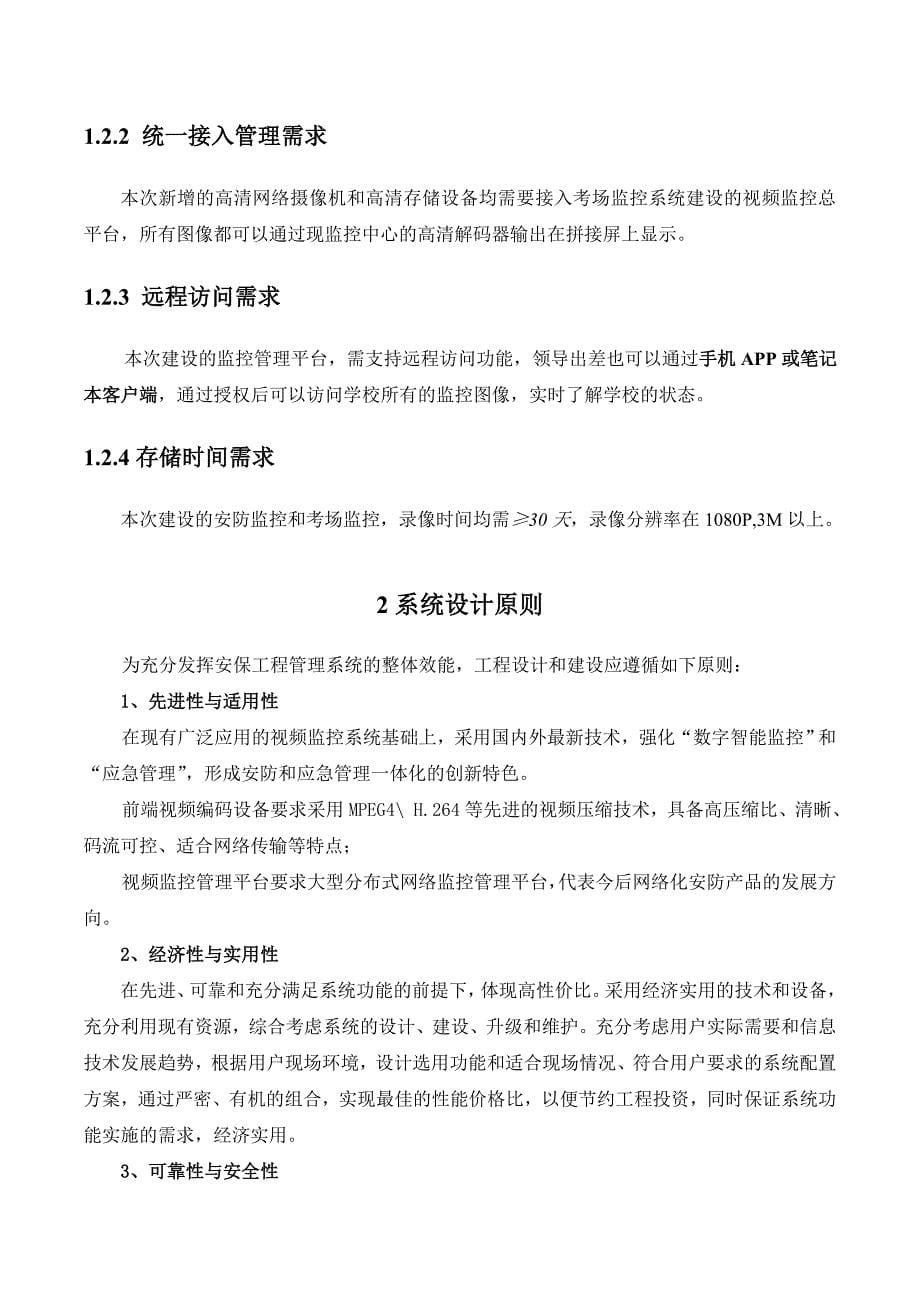 学校安防监控系统升级改造设计方案.doc_第5页