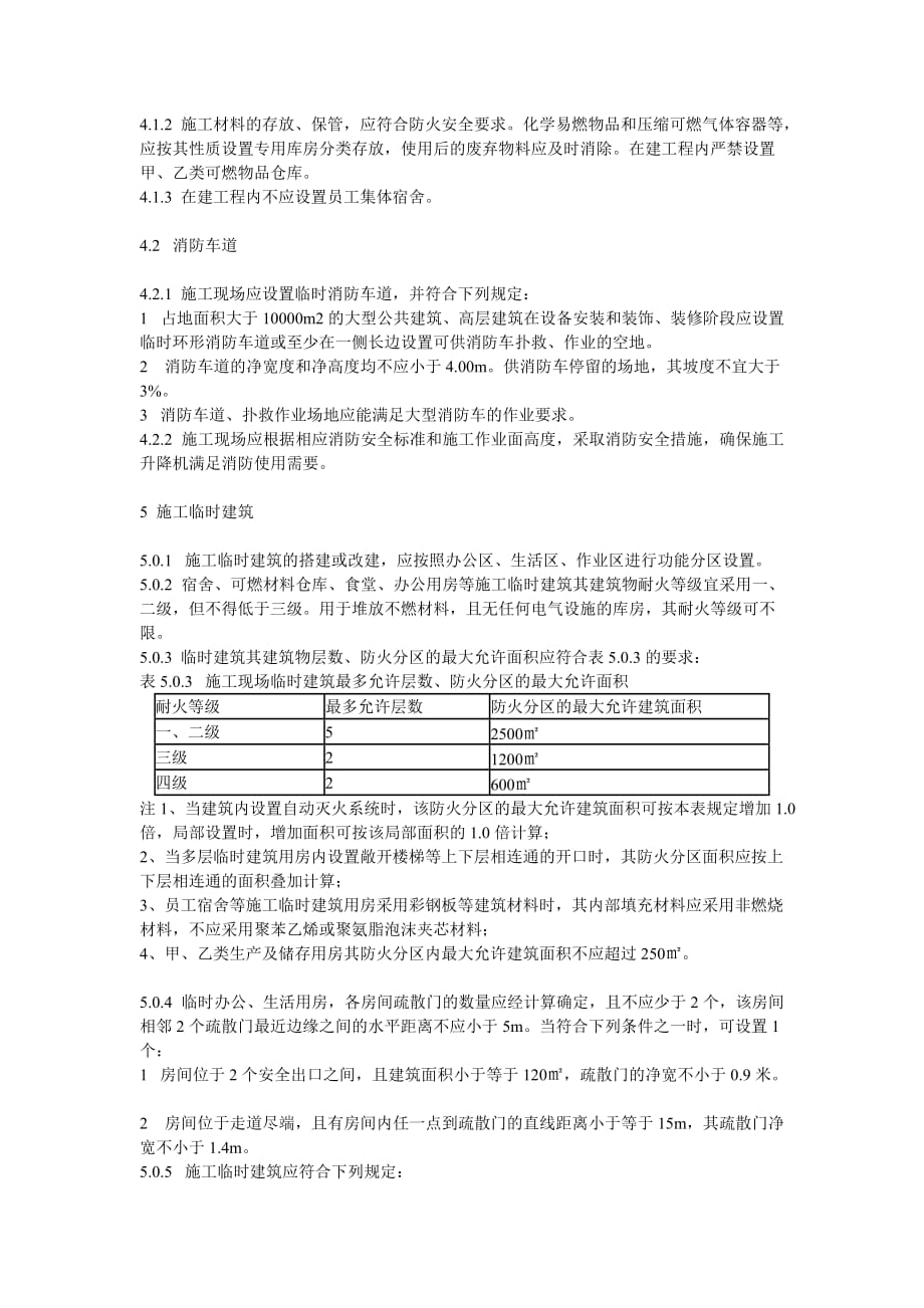 (工程安全)某某建设工程施工现场消防安全标准精品_第4页