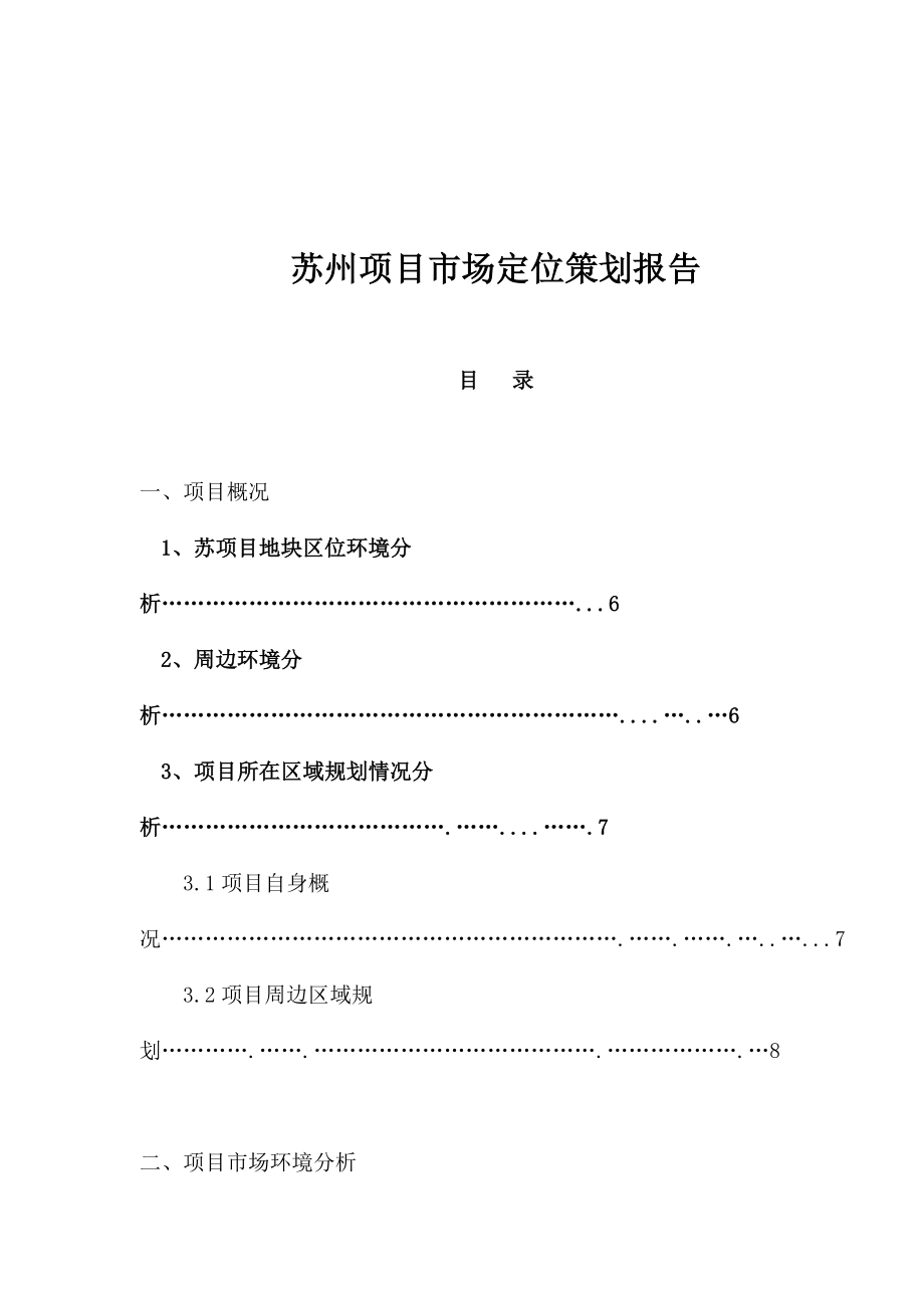 (房地产策划)房地产业某项目市场定位策划报告精品_第1页