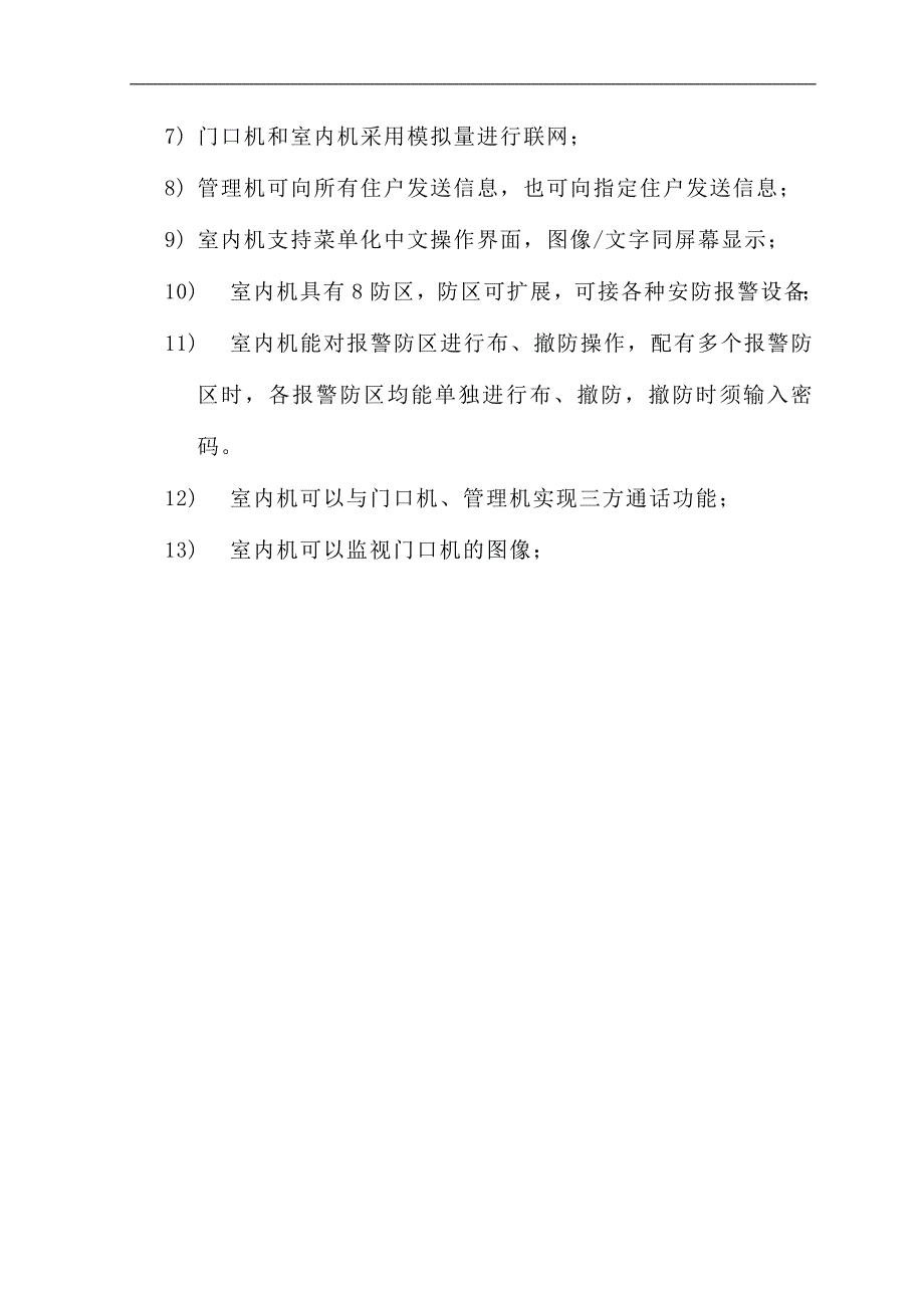 (房地产经营管理)别墅群可视对讲及门禁系统含户内安防系统)精品_第4页