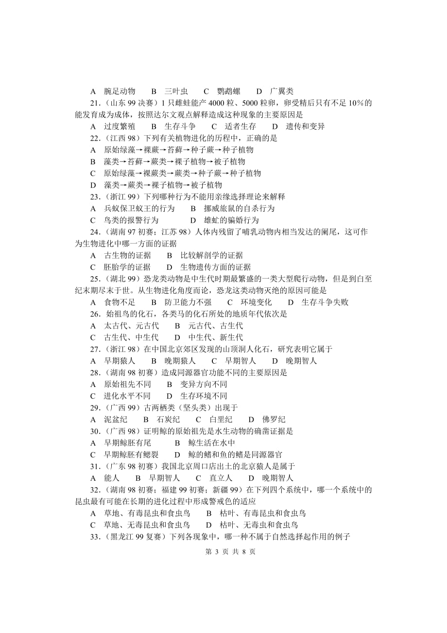 (生物科技)全国中学生生物竞赛各省市试题选编第七章生物的进化精品_第3页