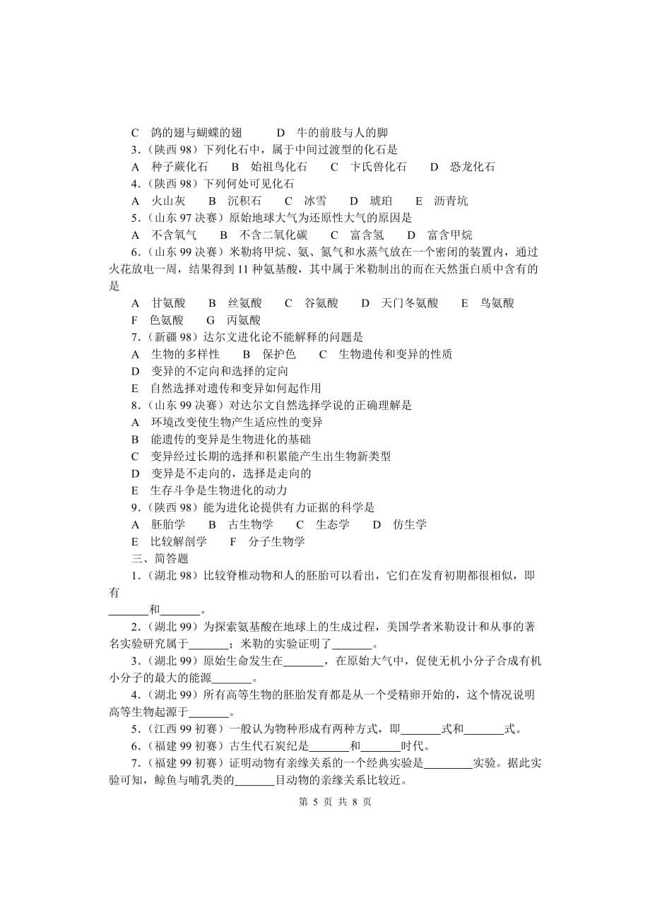 (生物科技)全国中学生生物竞赛各省市试题选编第七章生物的进化精品_第5页