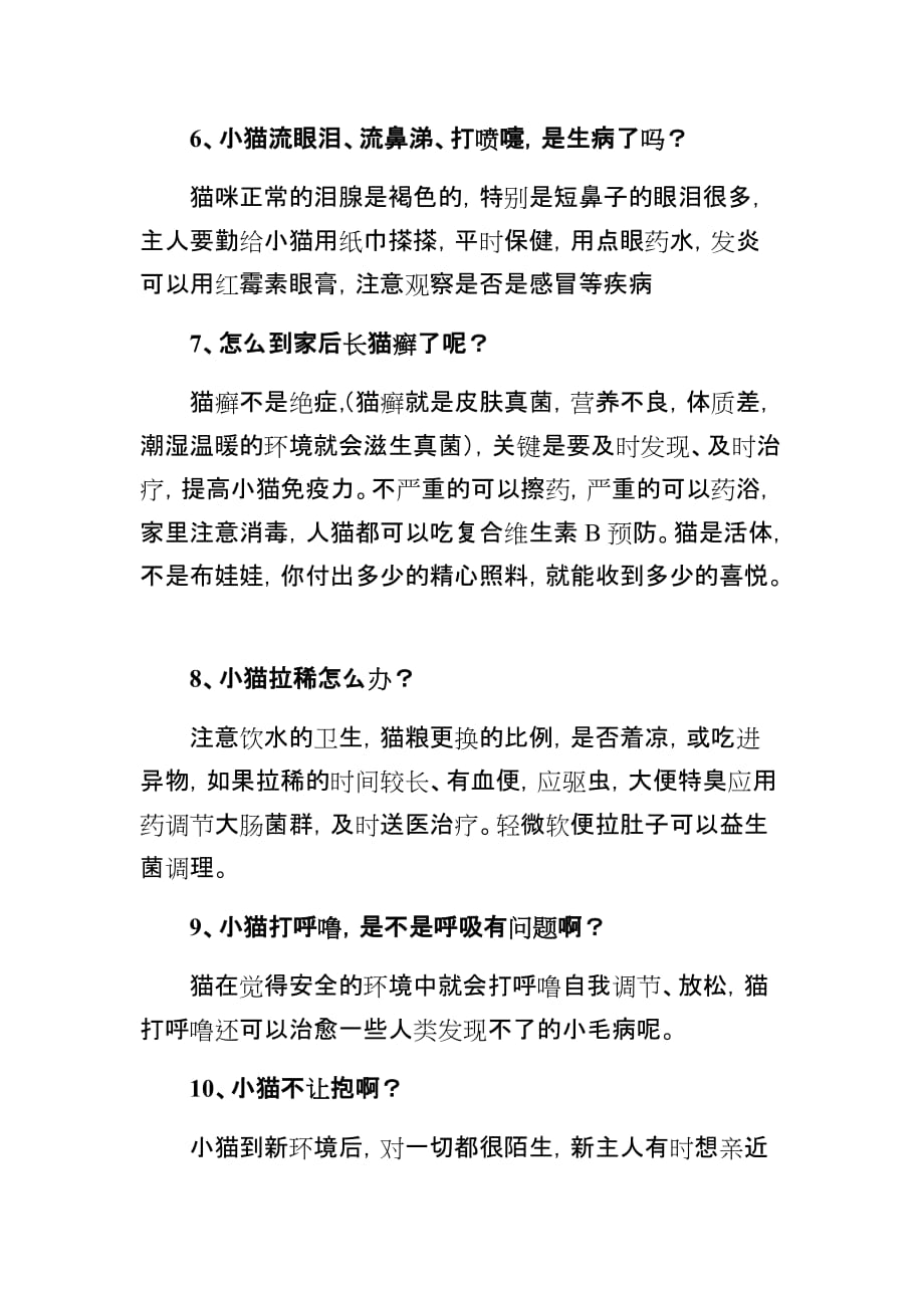 新手养猫最经常遇到的问题详解_第3页