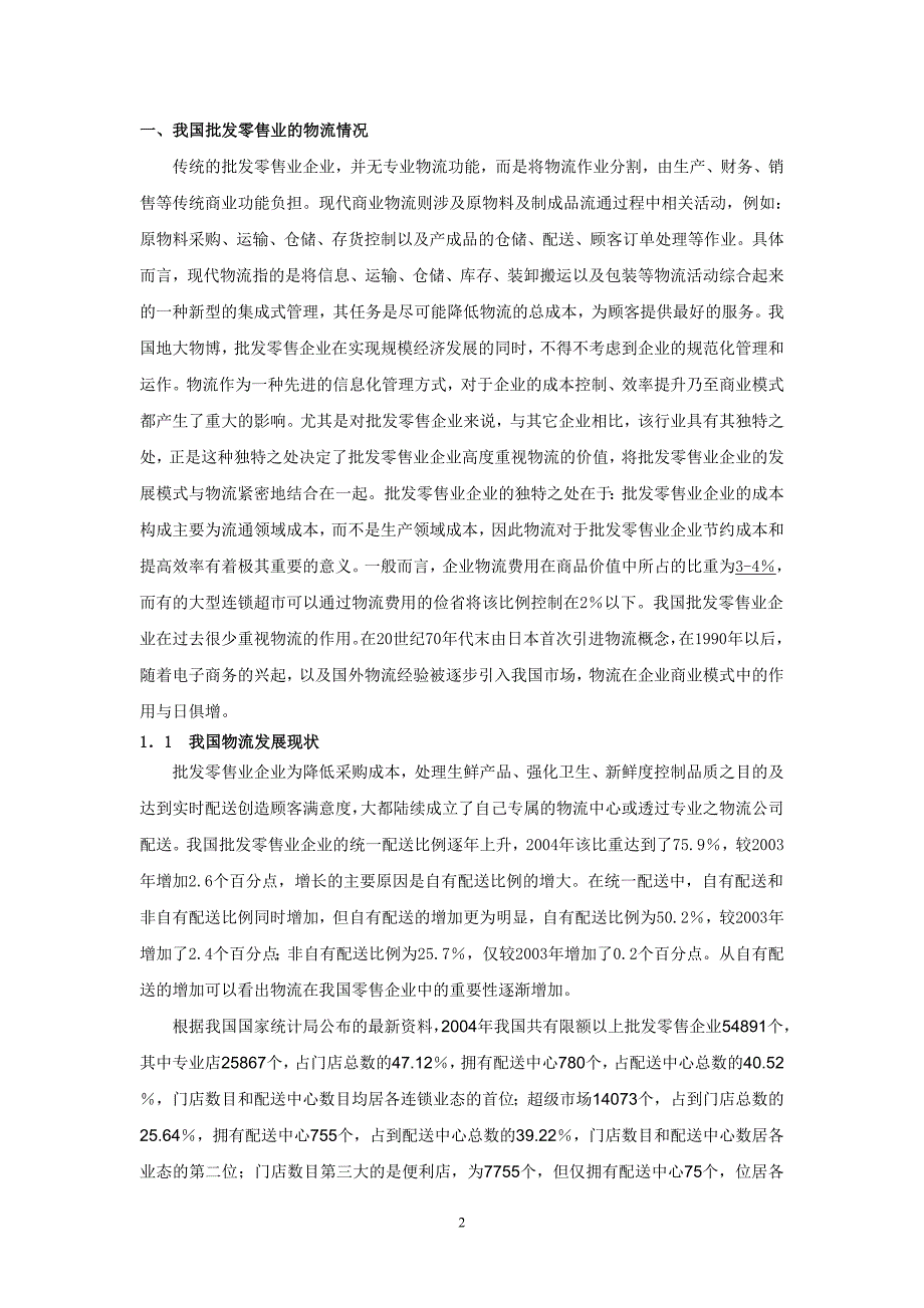 (零售行业)批发零售业行业及重点公司研究精品_第2页