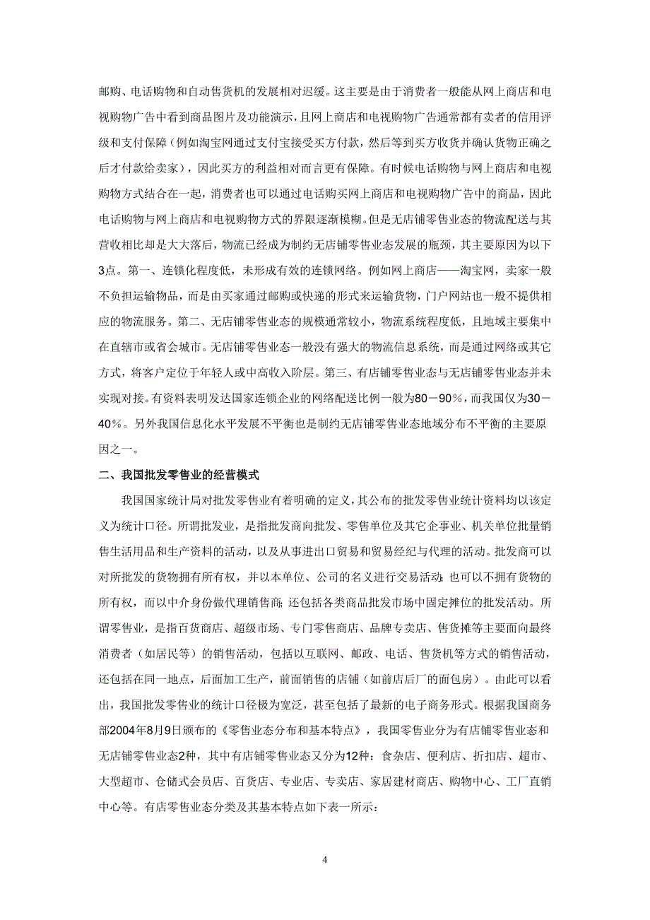 (零售行业)批发零售业行业及重点公司研究精品_第4页