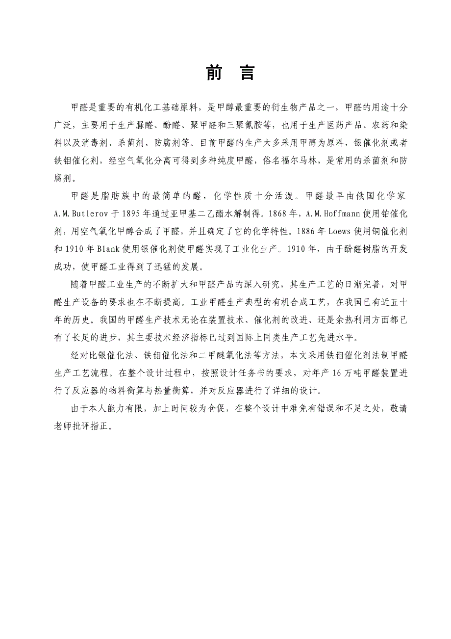 {生产管理知识}每年生产万吨甲醛固定床反应器设计_第3页