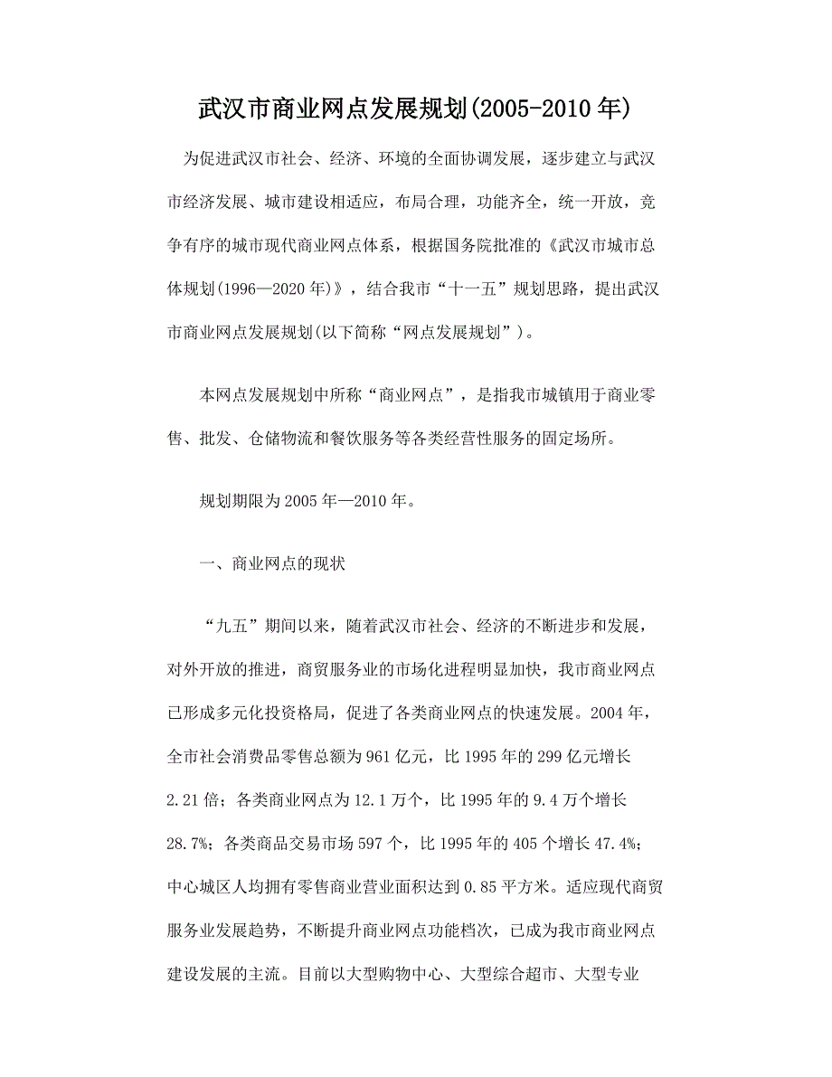 (房地产规划)房地产武汉市商业网点发展规划精品_第1页