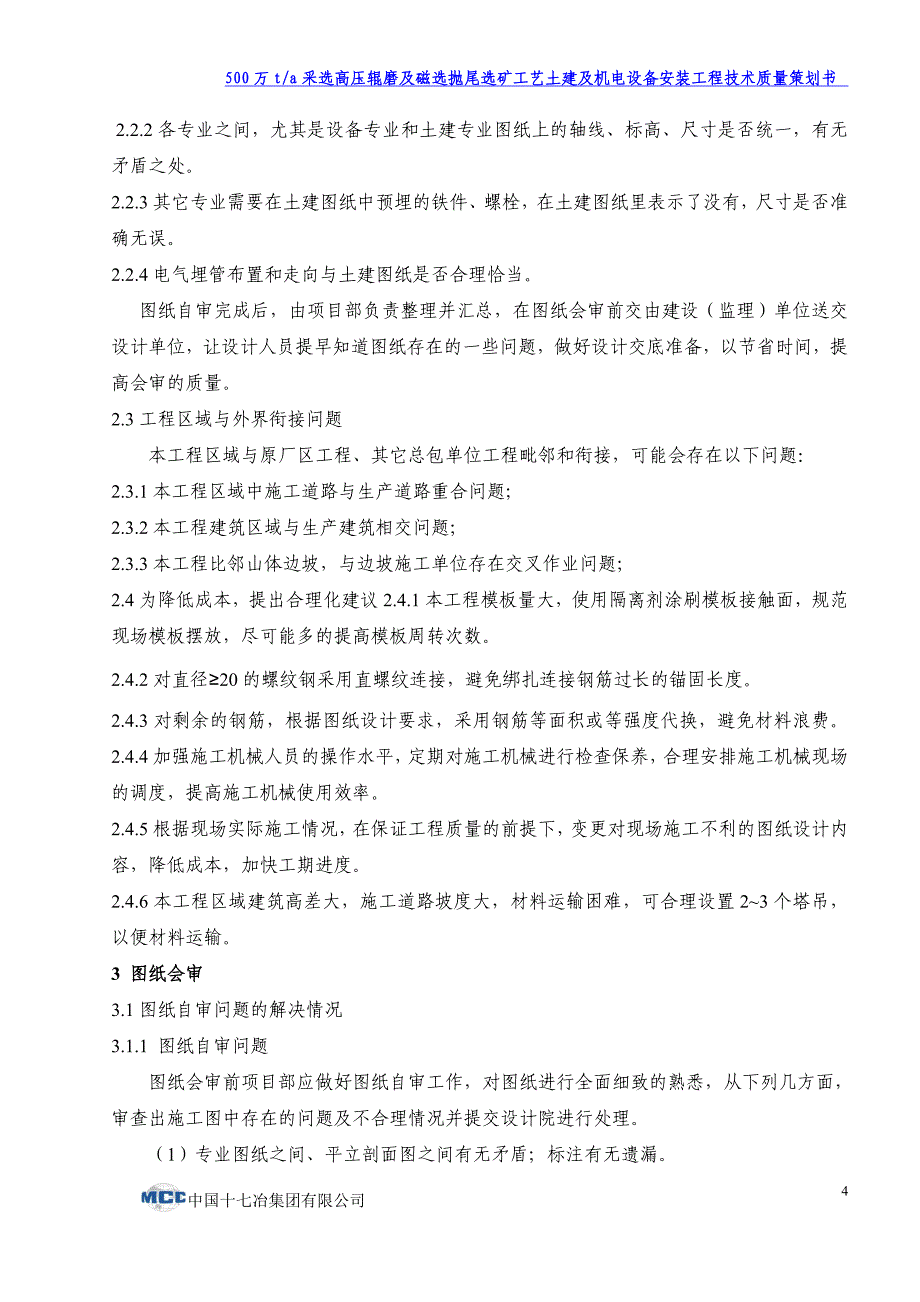 (工程质量)选矿工艺土建及机电设备安装工程技术质量策划书精品_第4页