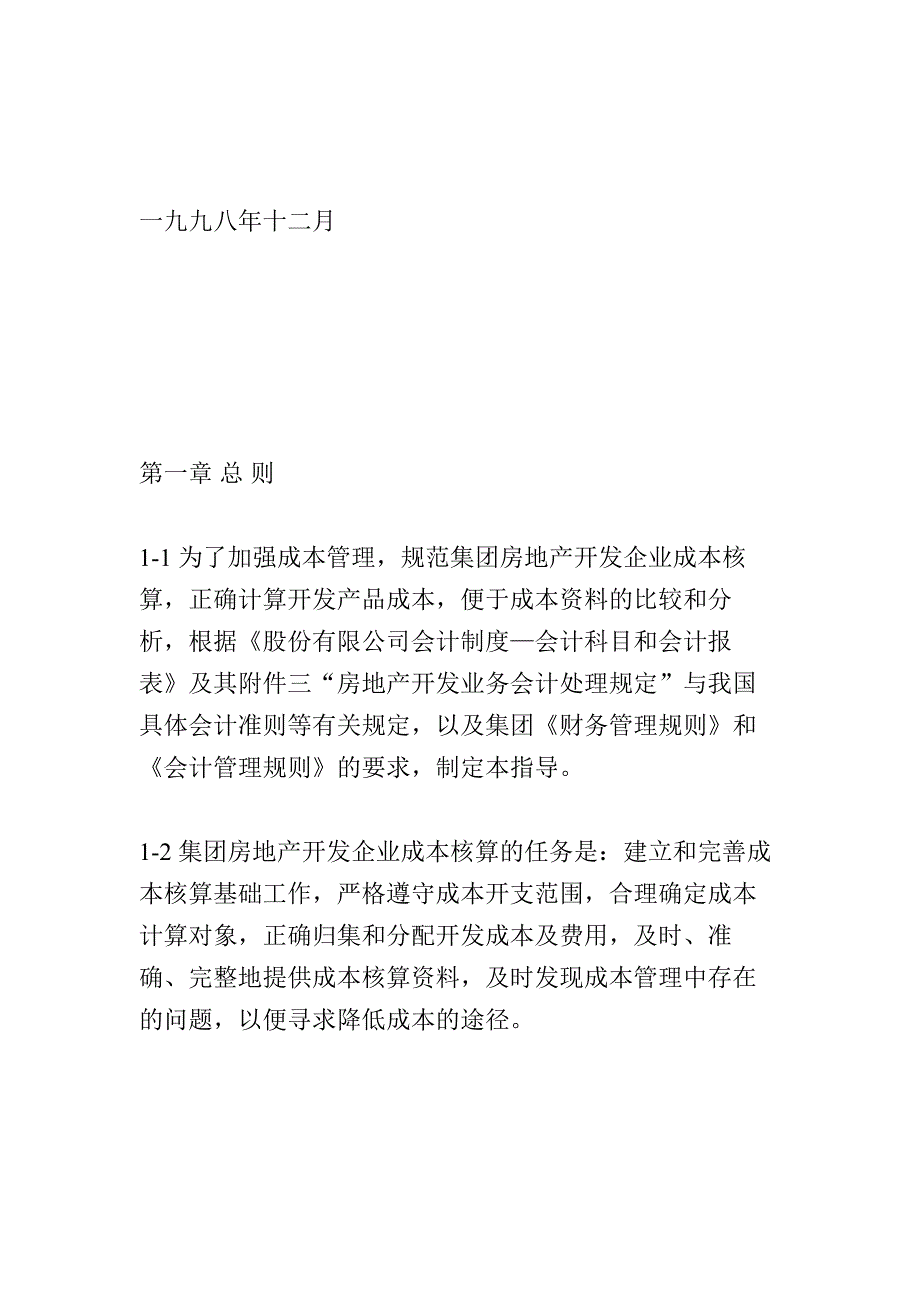 (房地产经营管理)某地产集团房地产成本核算指导精品_第4页