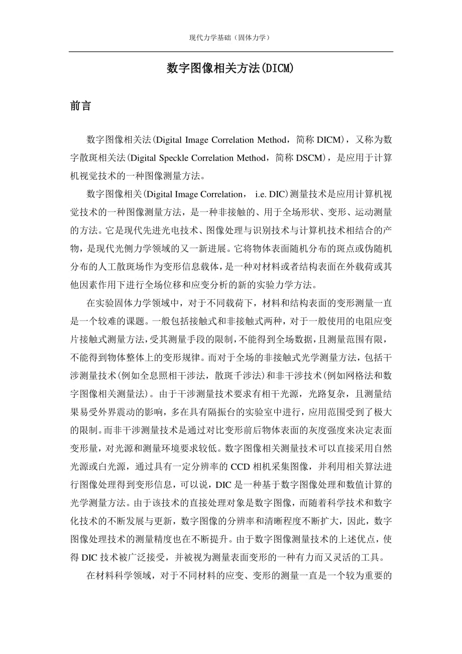 数字图像相关方法.pdf_第1页