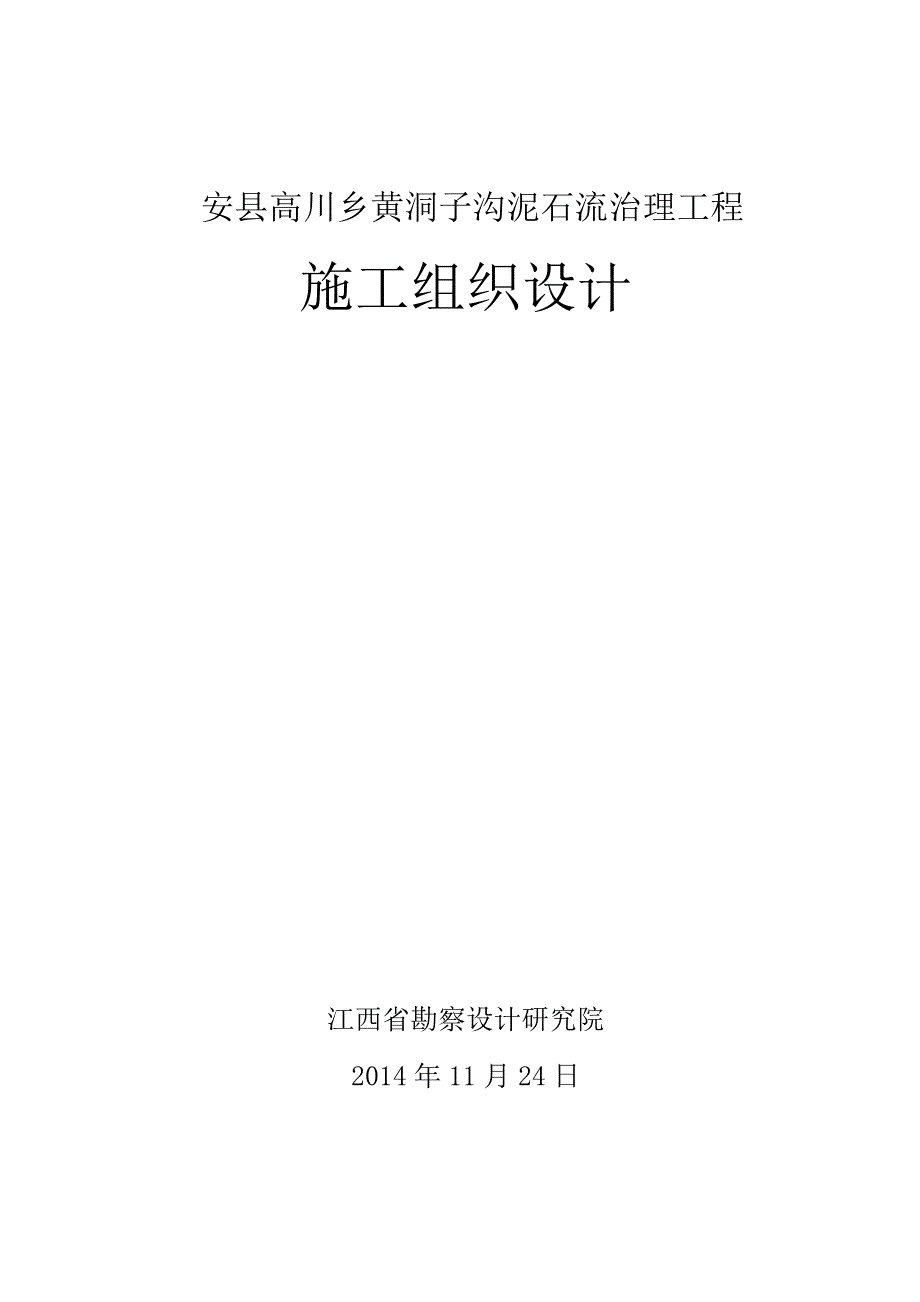 (工程设计)安县高川乡黄洞子沟泥石流治理工程施工组织设计精品_第1页