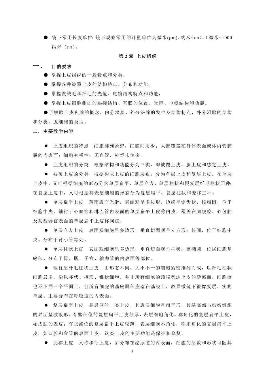 (电子行业企业管理)人体组织解剖学部分电子讲义第二章上皮组织精品_第3页