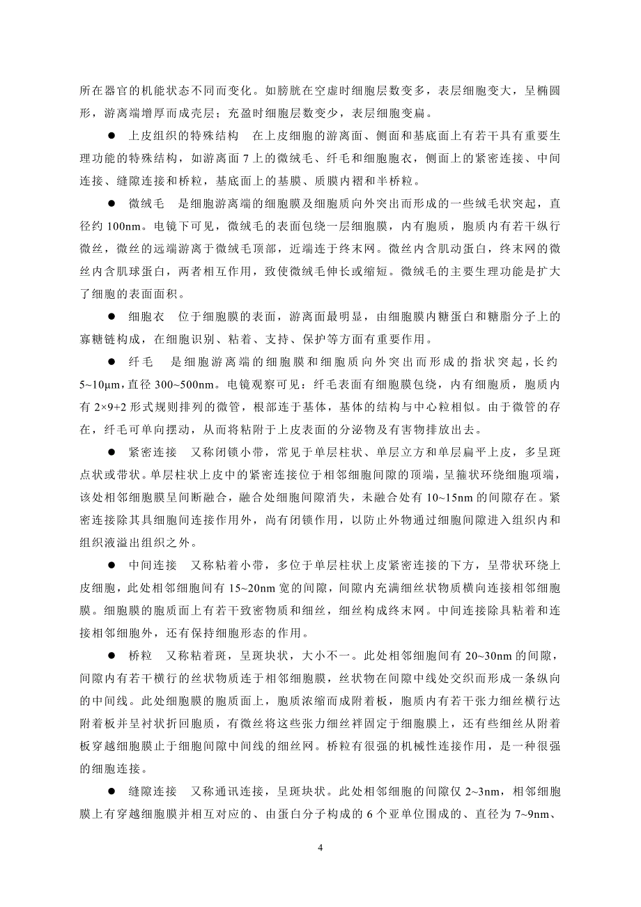 (电子行业企业管理)人体组织解剖学部分电子讲义第二章上皮组织精品_第4页