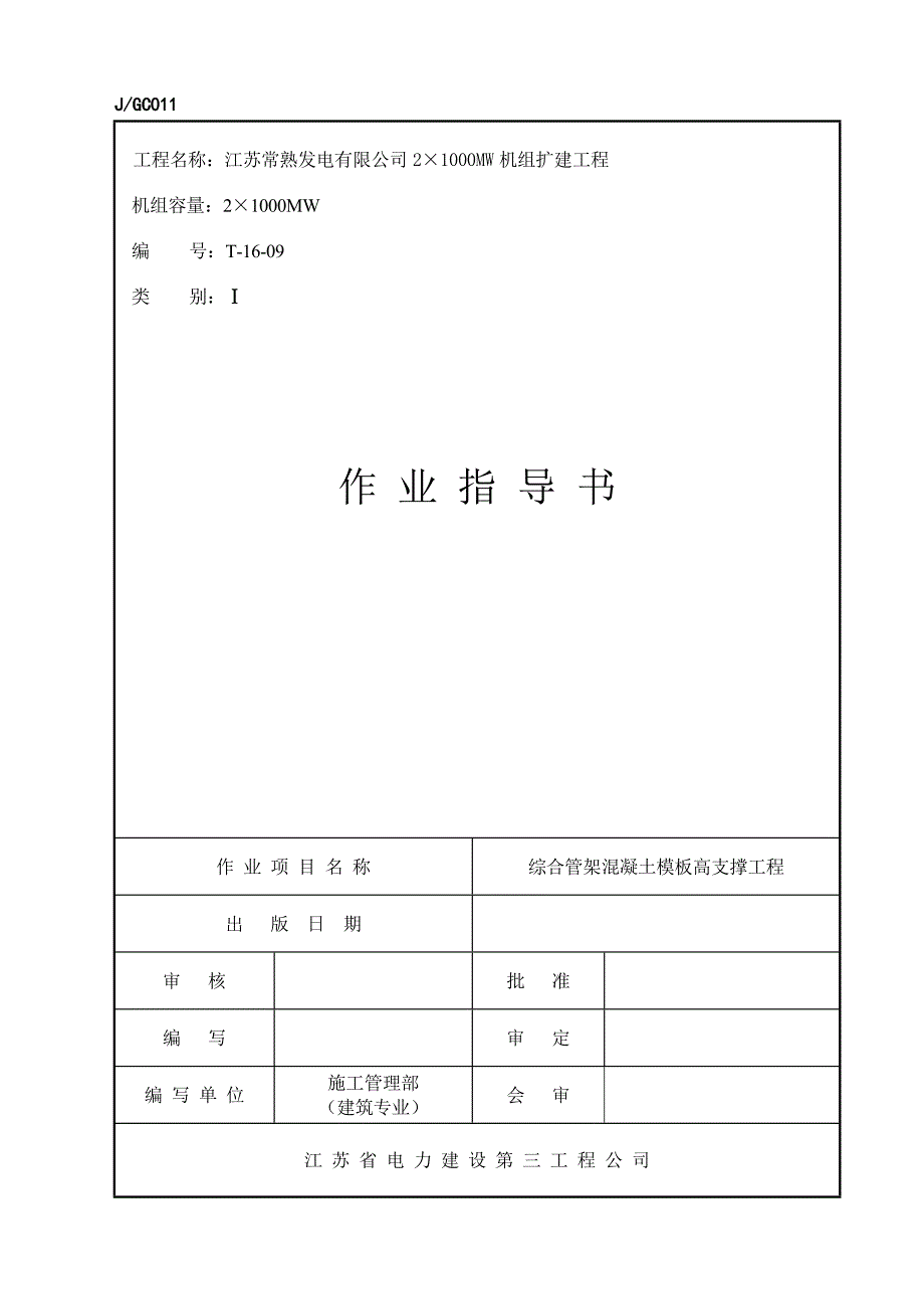 {生产管理知识}综合管架砼模板高支撑工程作业指导书_第1页