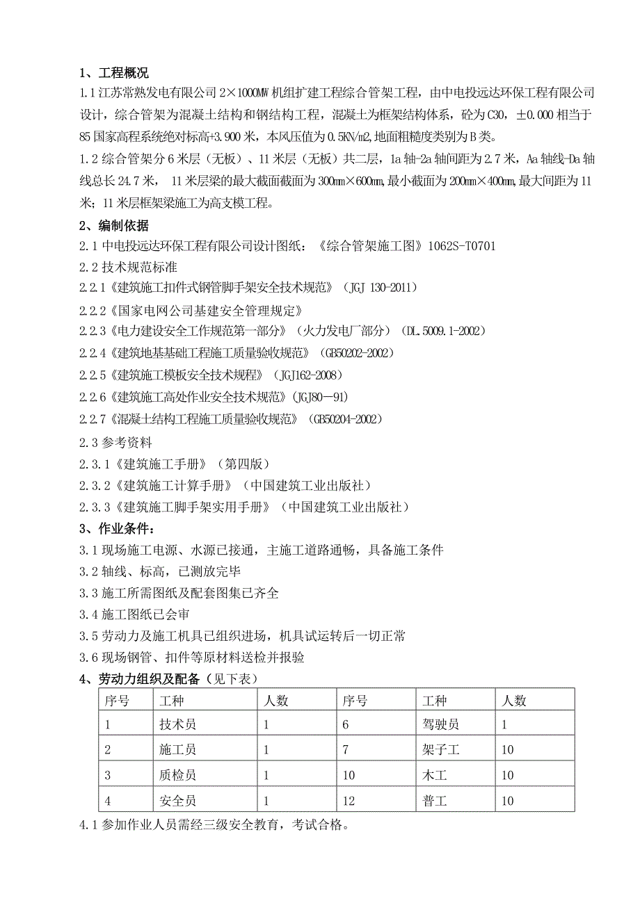 {生产管理知识}综合管架砼模板高支撑工程作业指导书_第3页