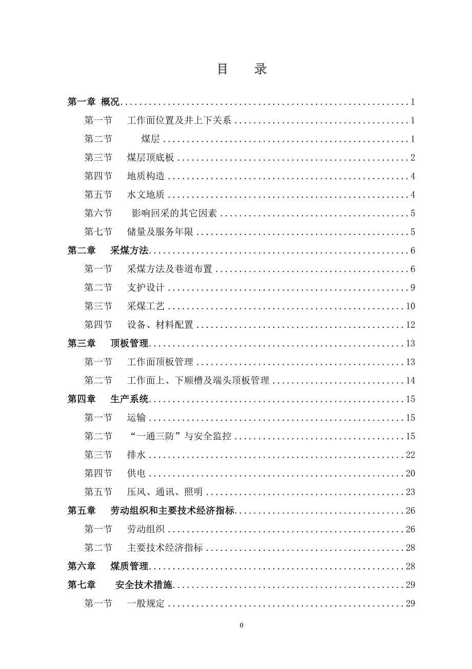 (冶金行业)马田矿业公司新星煤矿2263采煤作业规程精品_第4页