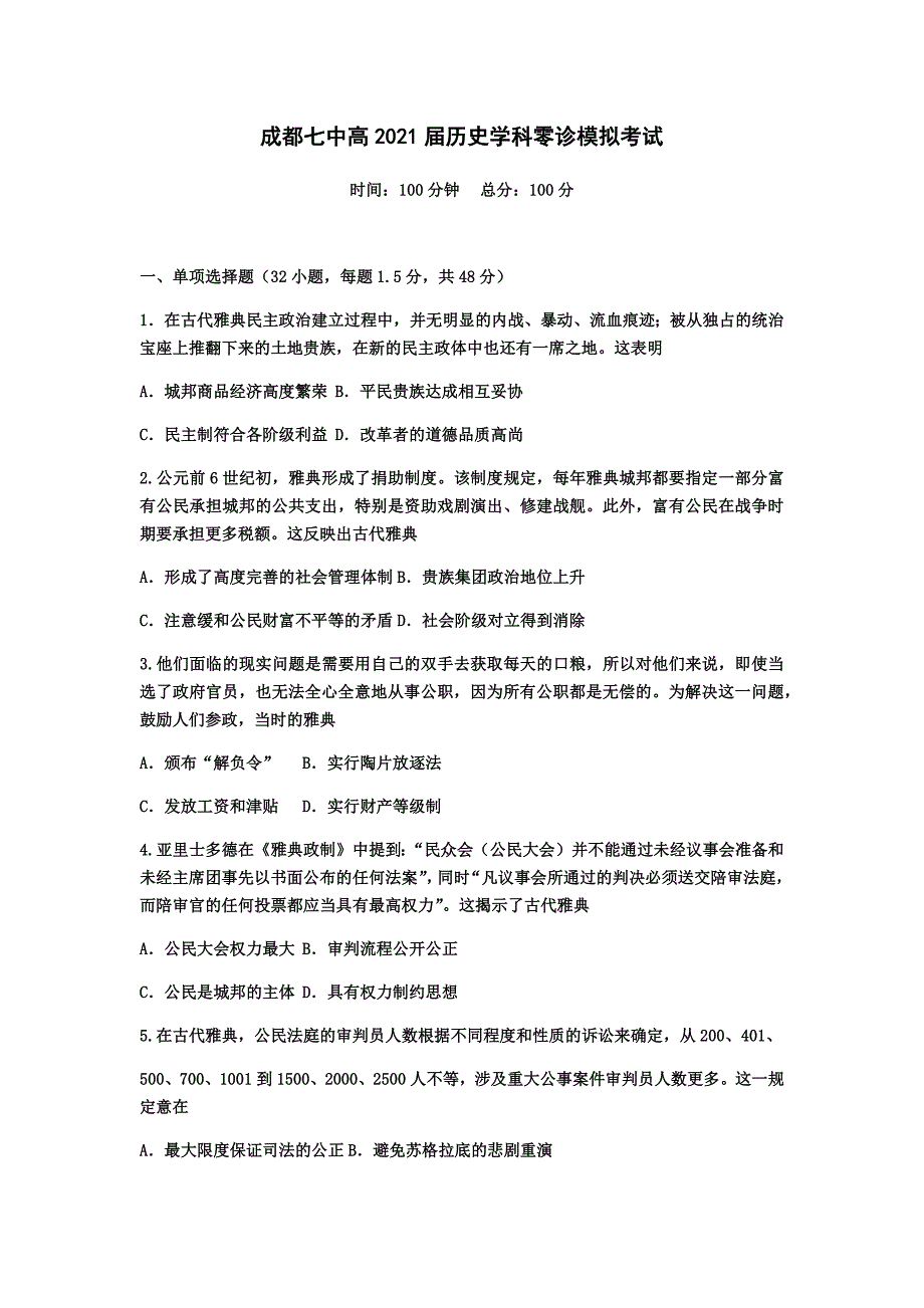 四川省成都七中2019-2020学年高二下期零诊模拟考试历史试题 Word版含答案_第1页