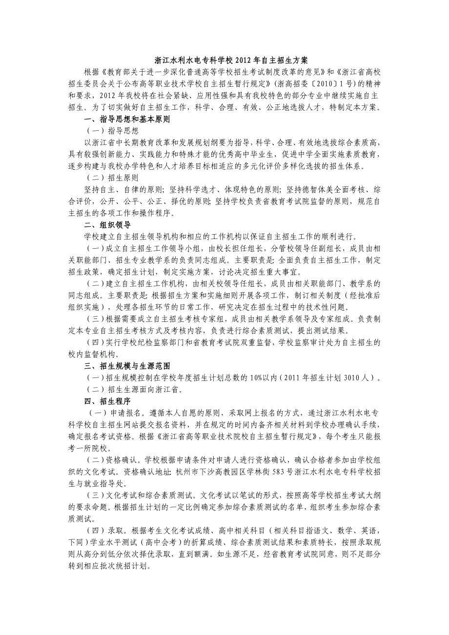 (水利工程)浙江水利水电专科学校某某某年自主招生方案精品_第1页