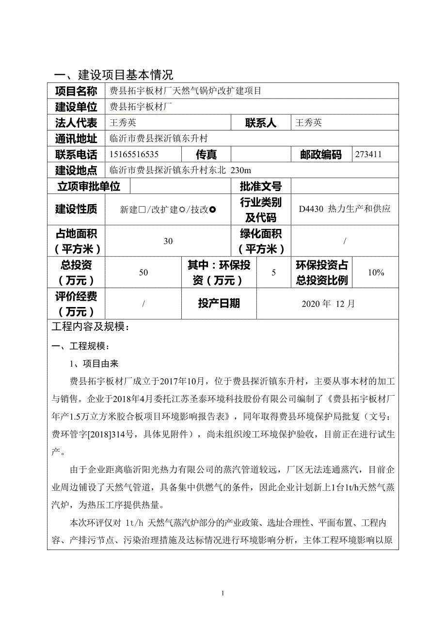 费县拓宇板材厂天然气锅炉改扩建项目环境影响报告表_第2页