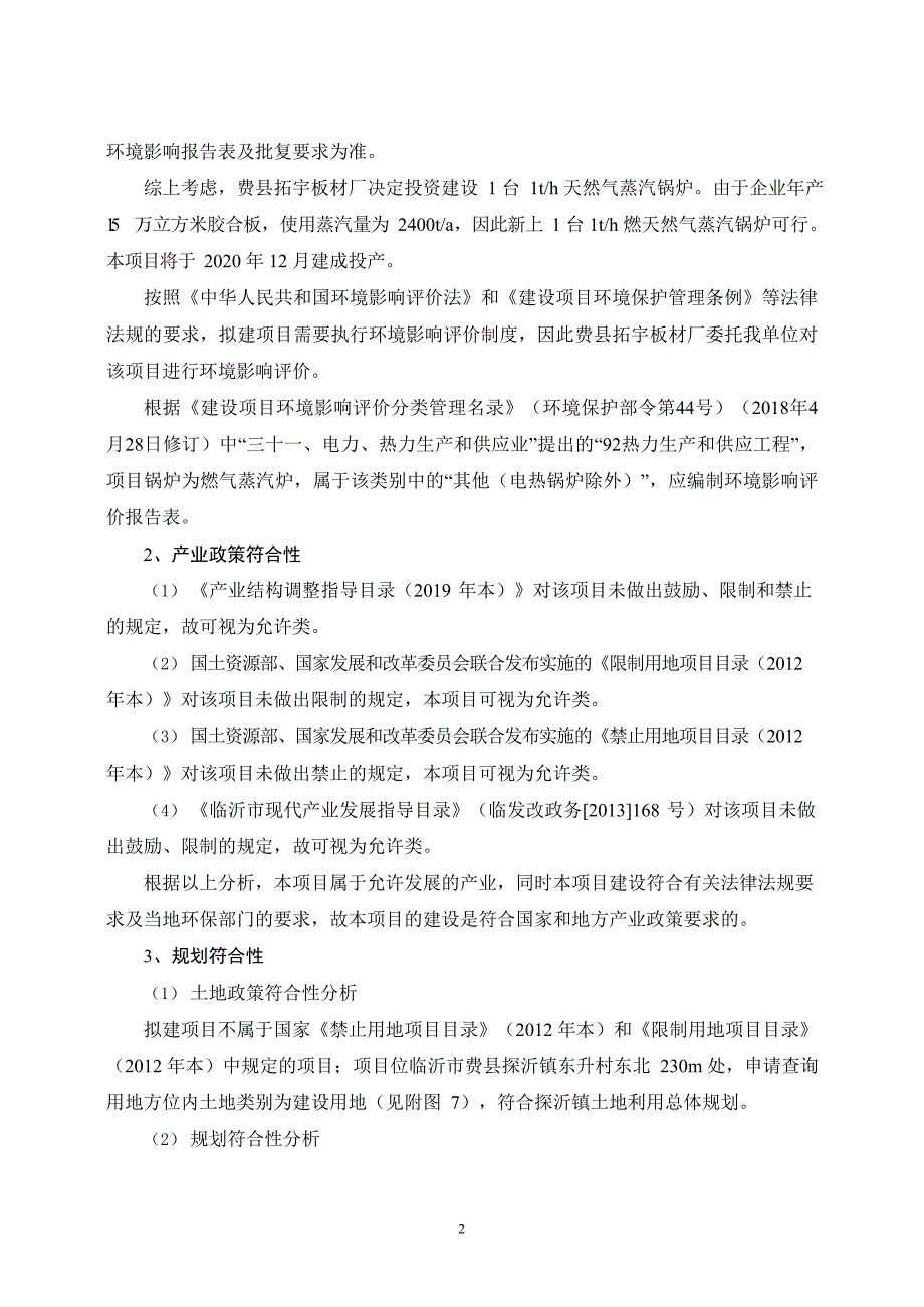 费县拓宇板材厂天然气锅炉改扩建项目环境影响报告表_第3页