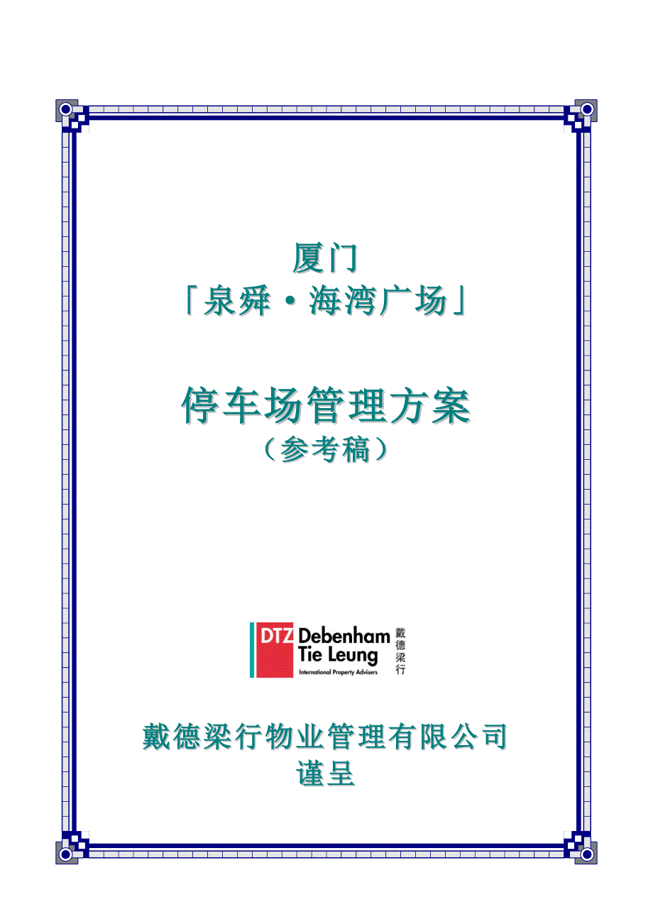 (房地产经营管理)房地产厦门泉舜海湾广场停车场管理方案参考稿doc37页)精品_第1页