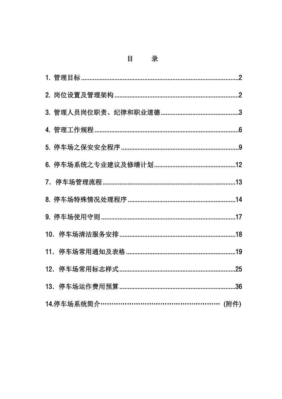 (房地产经营管理)房地产厦门泉舜海湾广场停车场管理方案参考稿doc37页)精品_第2页