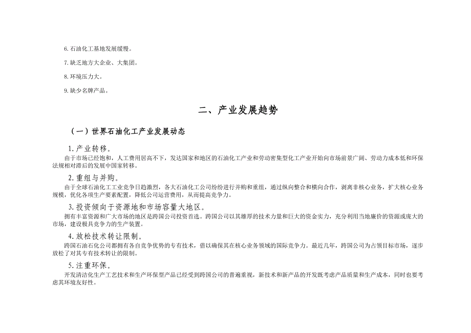 (能源化工)某某石油化工产业竞争力研究报告书精品_第3页