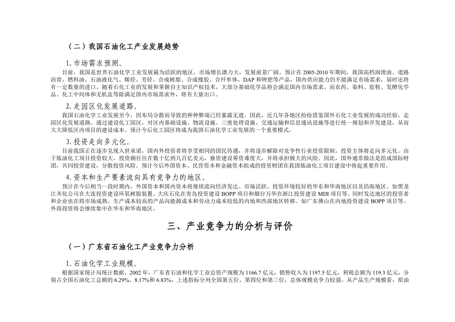 (能源化工)某某石油化工产业竞争力研究报告书精品_第4页