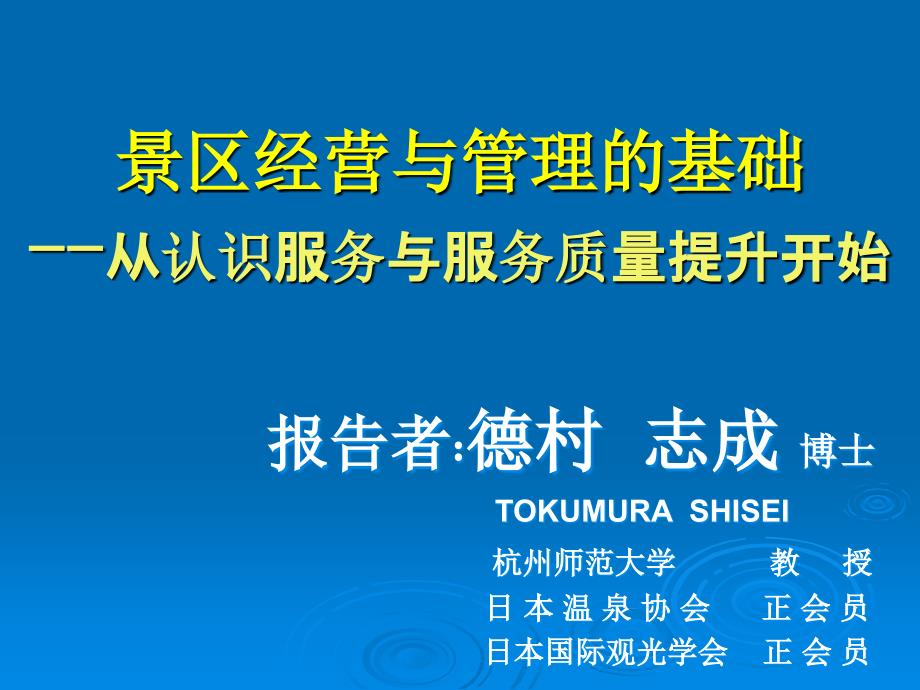 景区经营与管理的基础从认识服务与服务质量提升开始演示教学_第1页