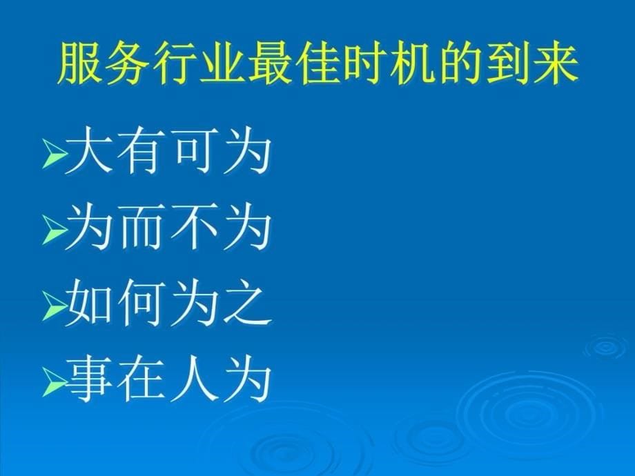 景区经营与管理的基础从认识服务与服务质量提升开始演示教学_第5页