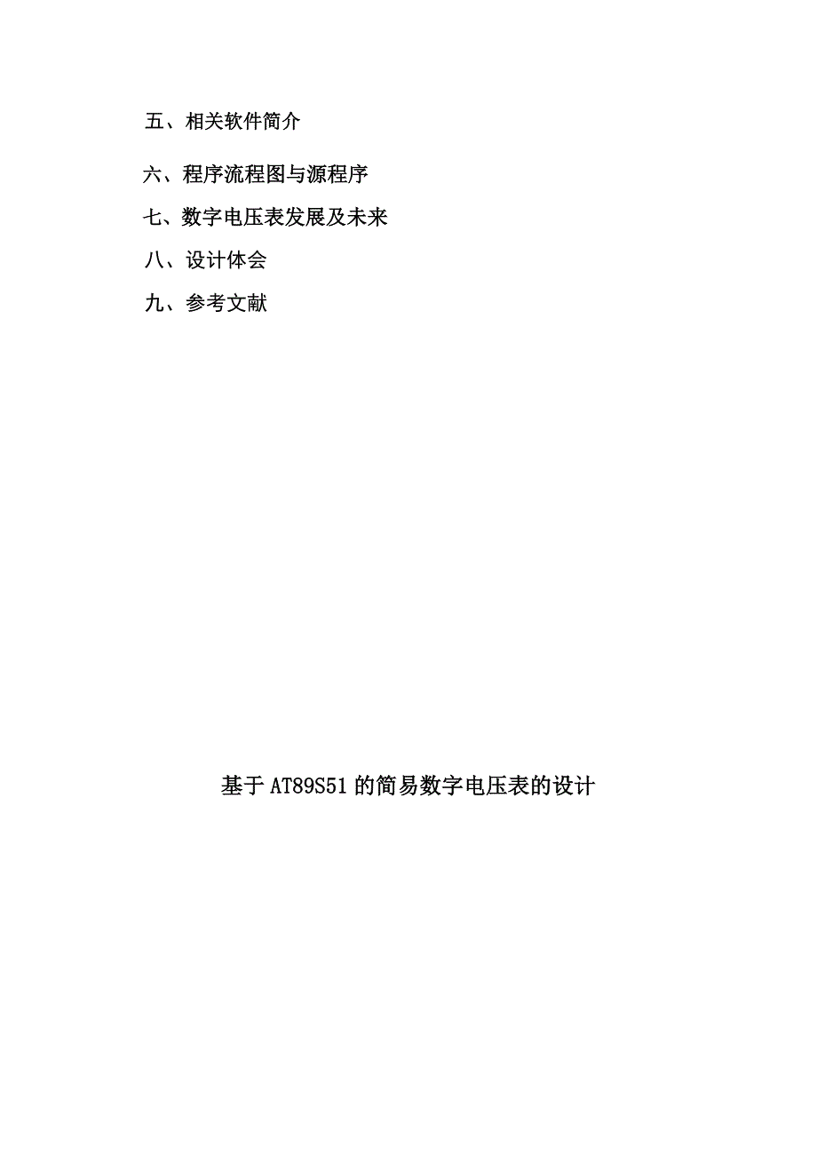 基于AT89C51和ADC0809简易数字电压表的设计.doc_第2页