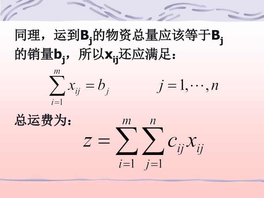 运筹学OR8运输问题模型与性质new课件_第5页