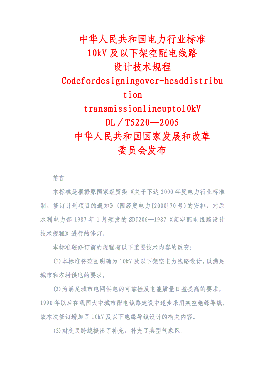 (电力行业)10kV及以下架空配电线路设计技术规程内含相关数据表格)精品_第1页