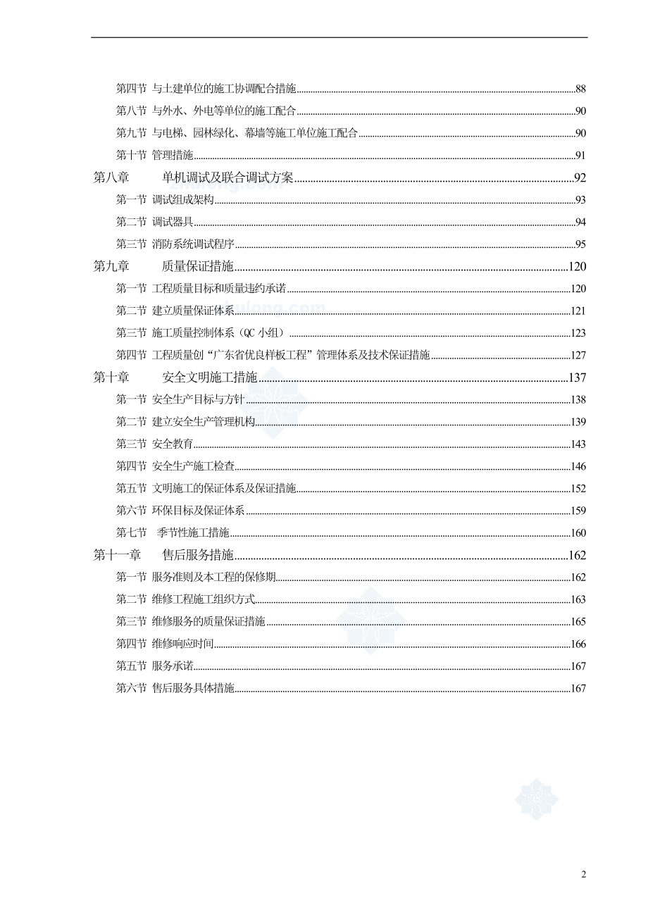 (工程设计)某市大学城某110000m2大厦消防工程施工组织设计精品_第2页