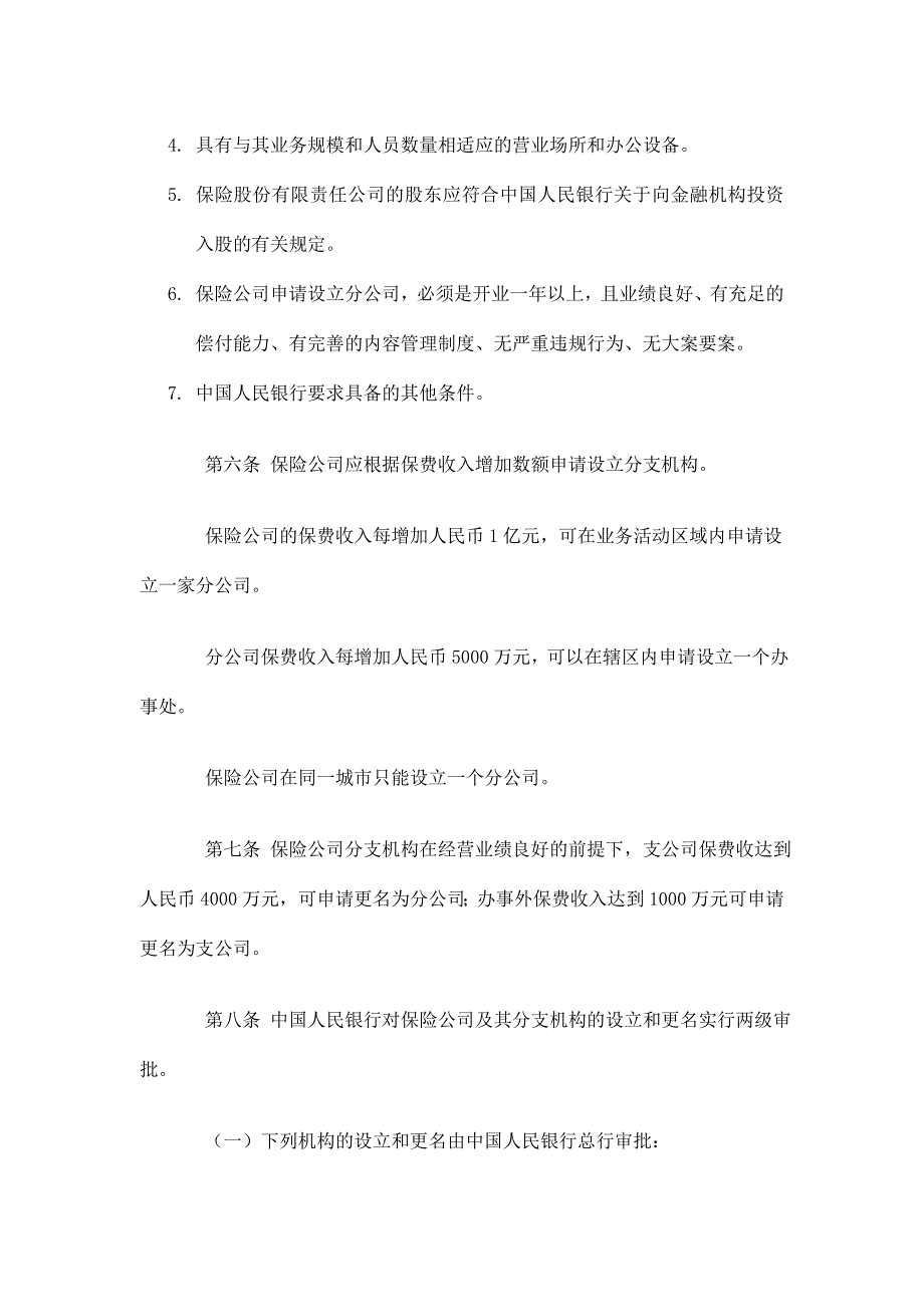 (金融保险)保险管理暂行规定doc26页)精品_第3页