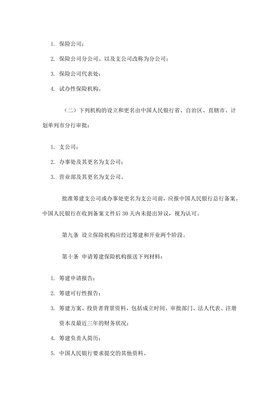 (金融保险)保险管理暂行规定doc26页)精品_第4页