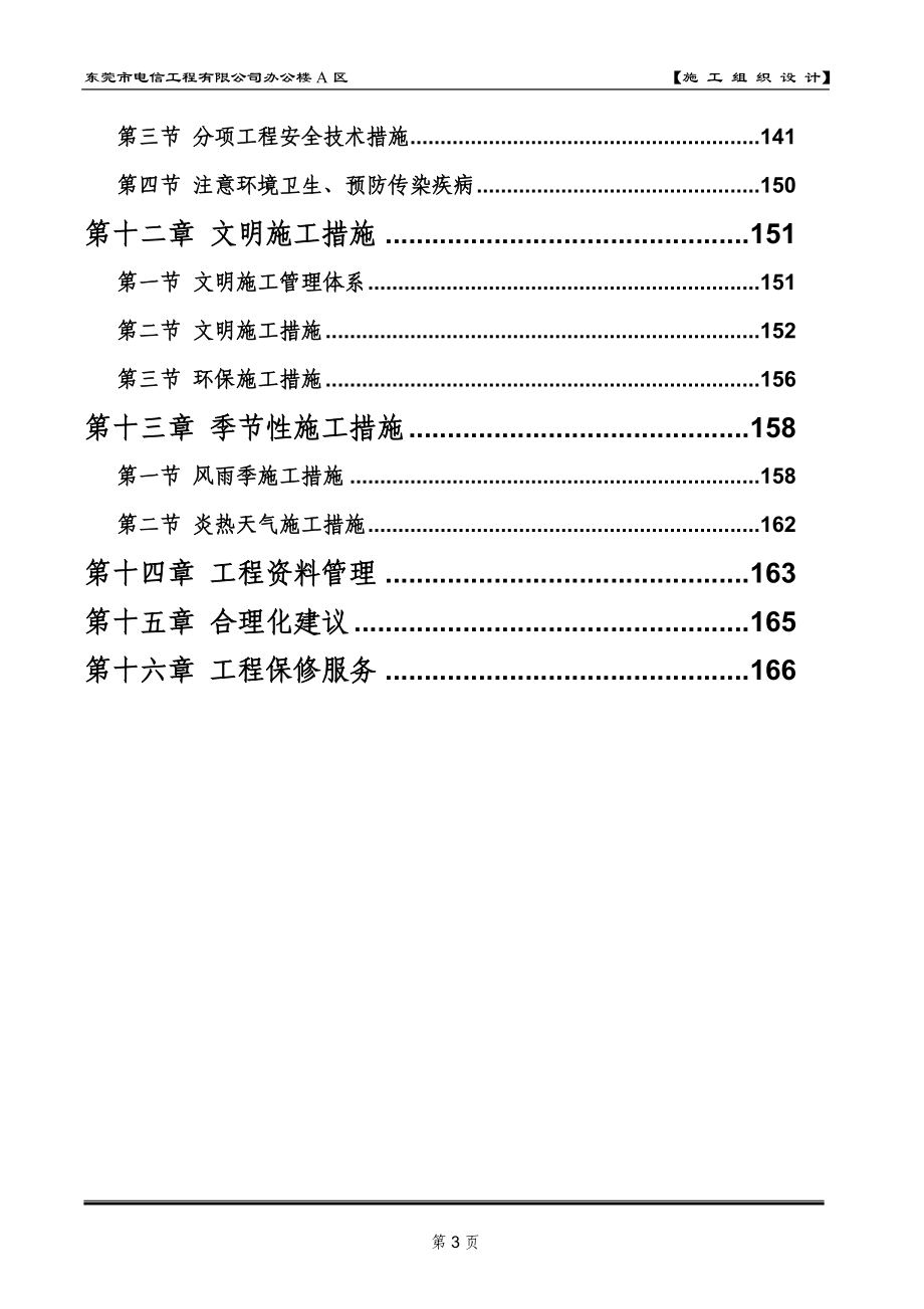 (工程设计)工程公司办公楼A区施工组织设计精品_第3页