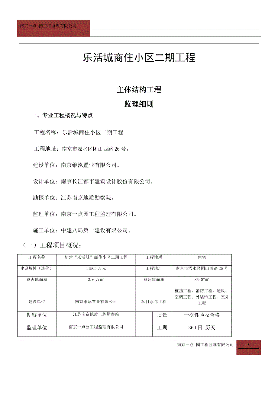 (工程监理)主体结构工程监理实施细则DOC74页)精品_第3页