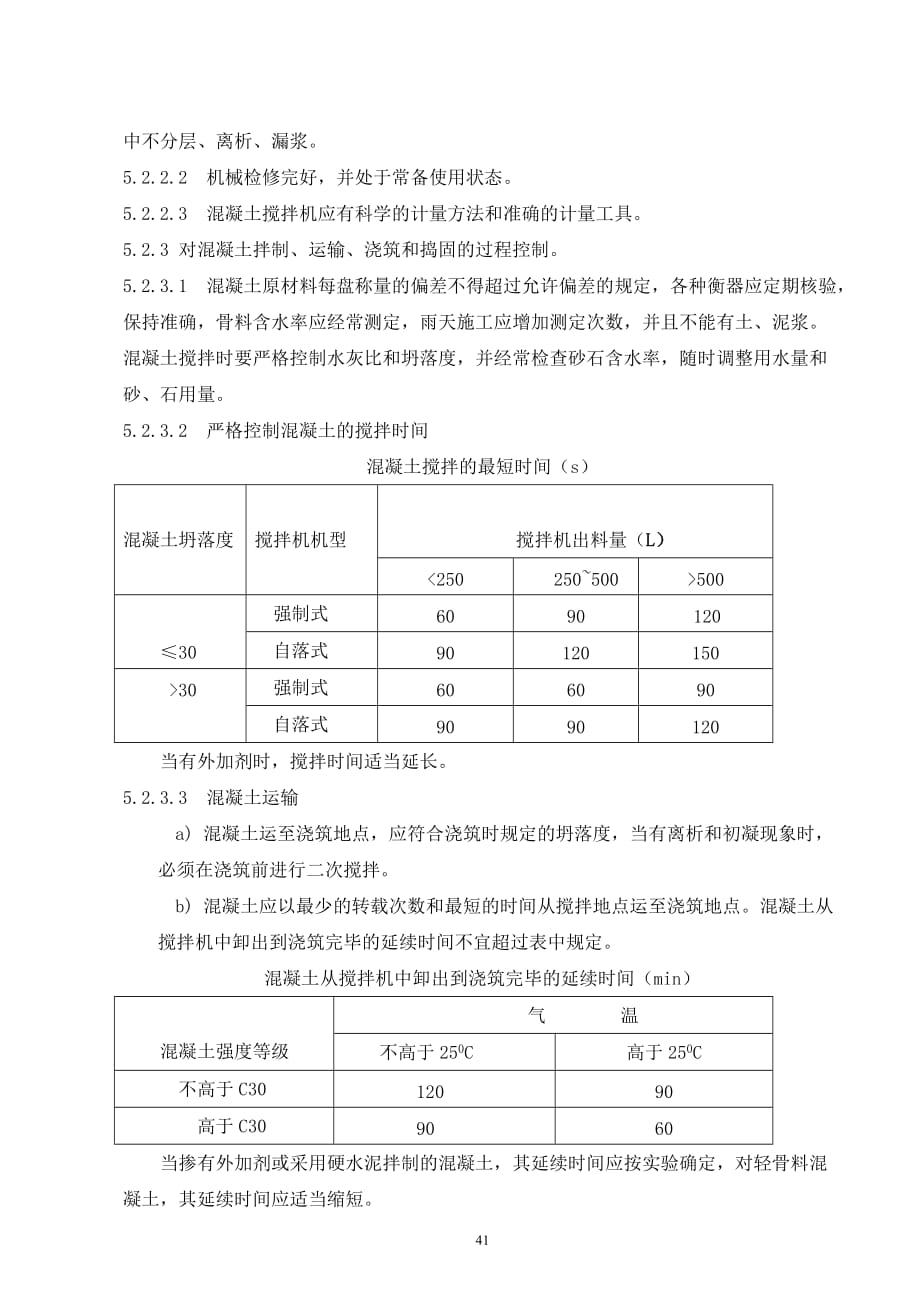 (城乡、园林规划)07混凝土与钢筋混泥土工程创优措精品_第3页