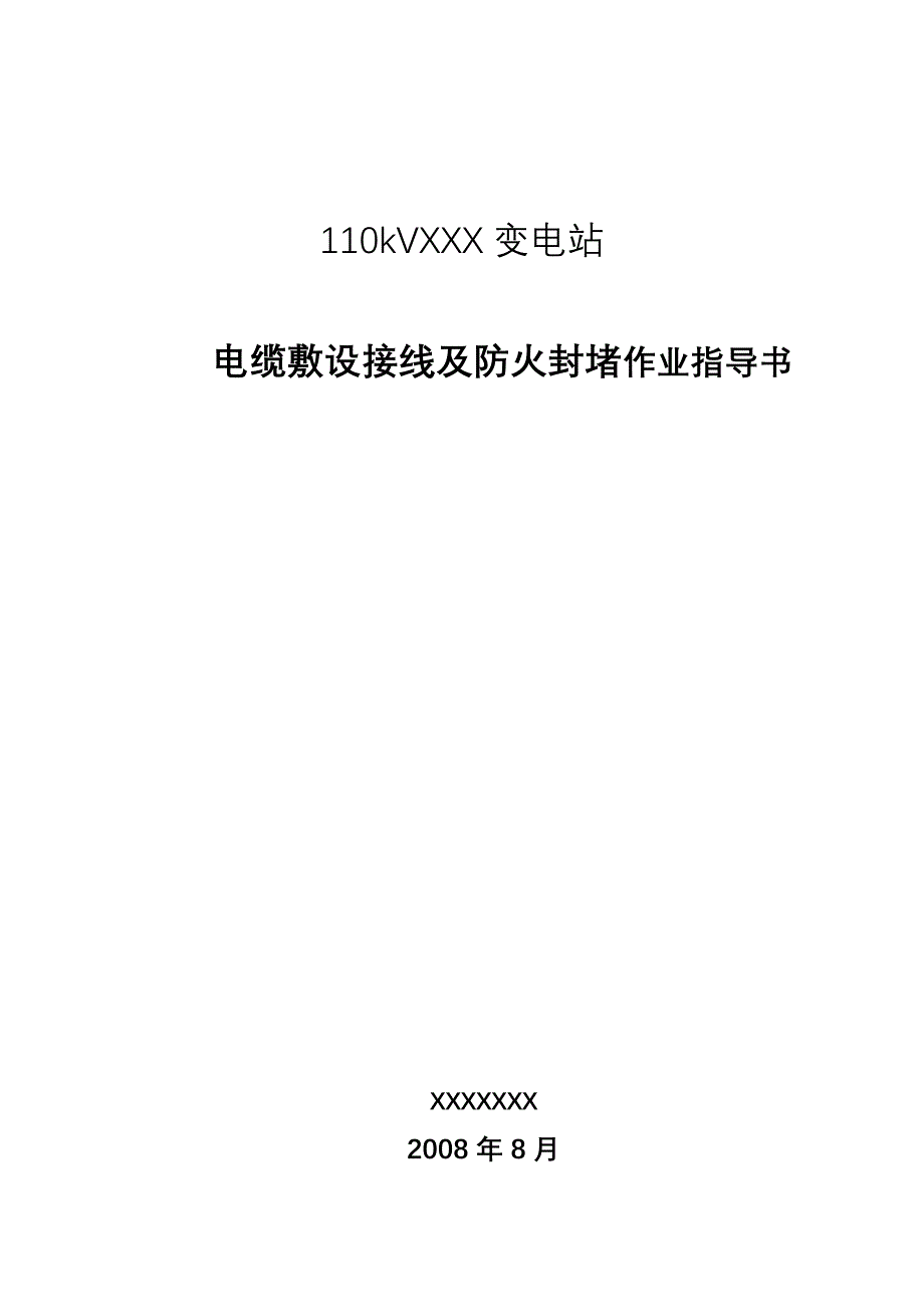 (电力行业)电缆敷设接线及防火封堵精品_第1页