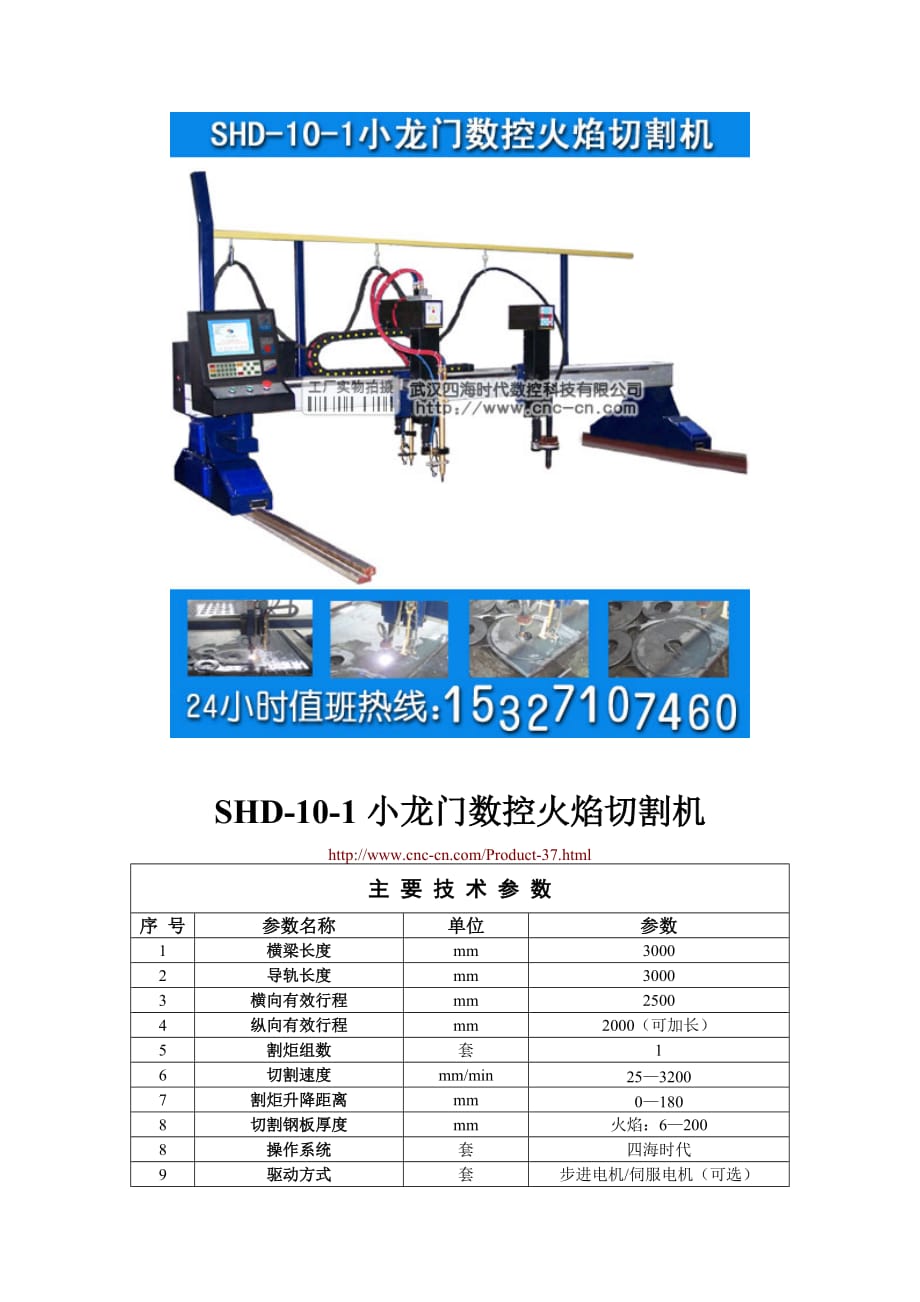 (数控加工)小龙门数控火焰切割机SHD101型技术参数精品_第1页