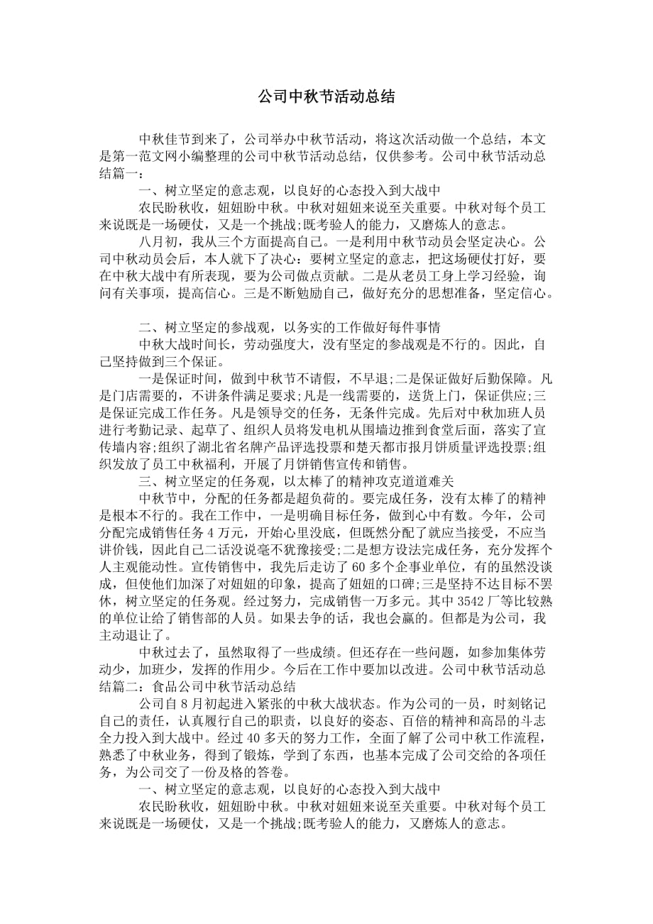 公司中秋节 活动总结_第1页